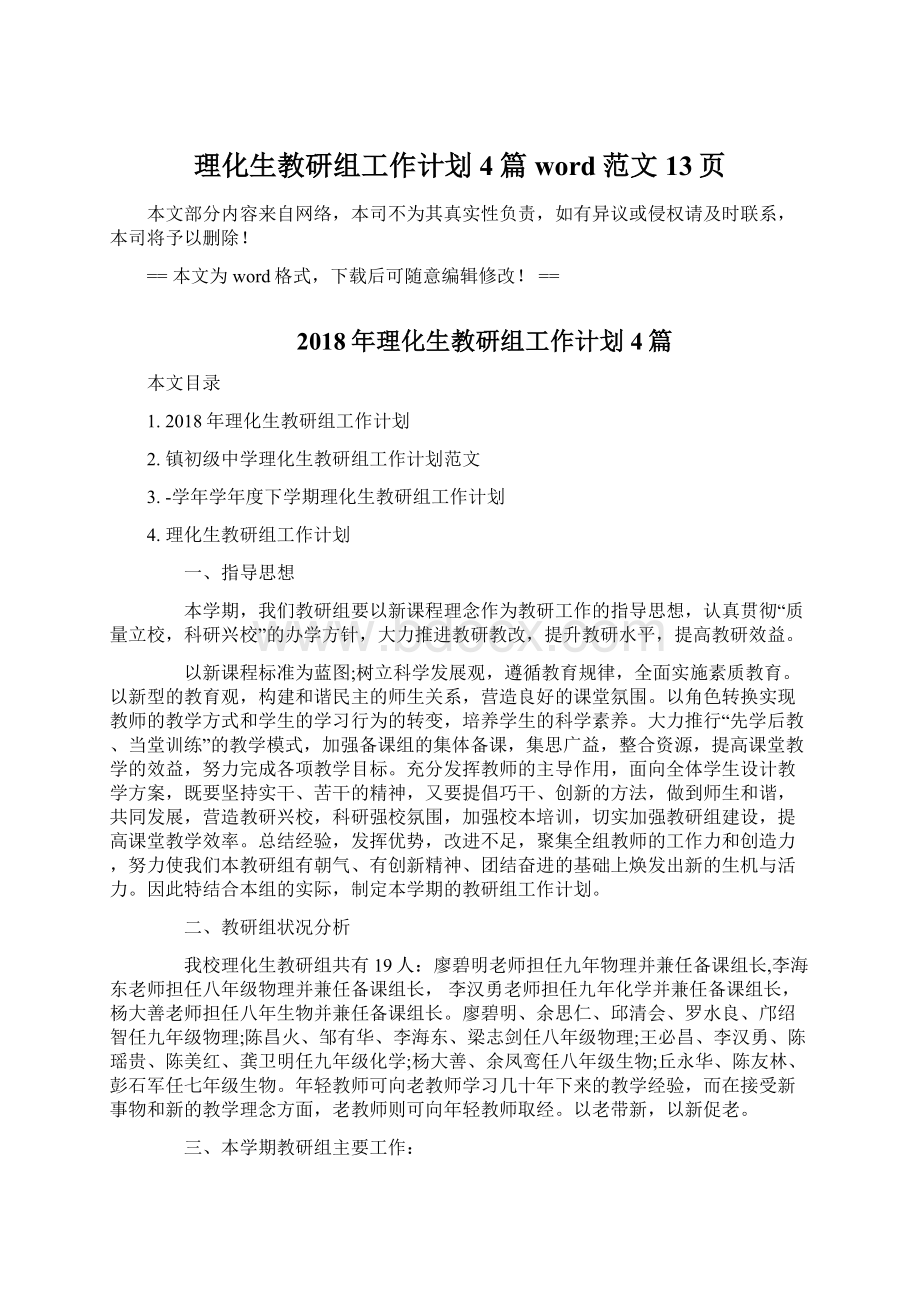 理化生教研组工作计划4篇word范文 13页Word文件下载.docx