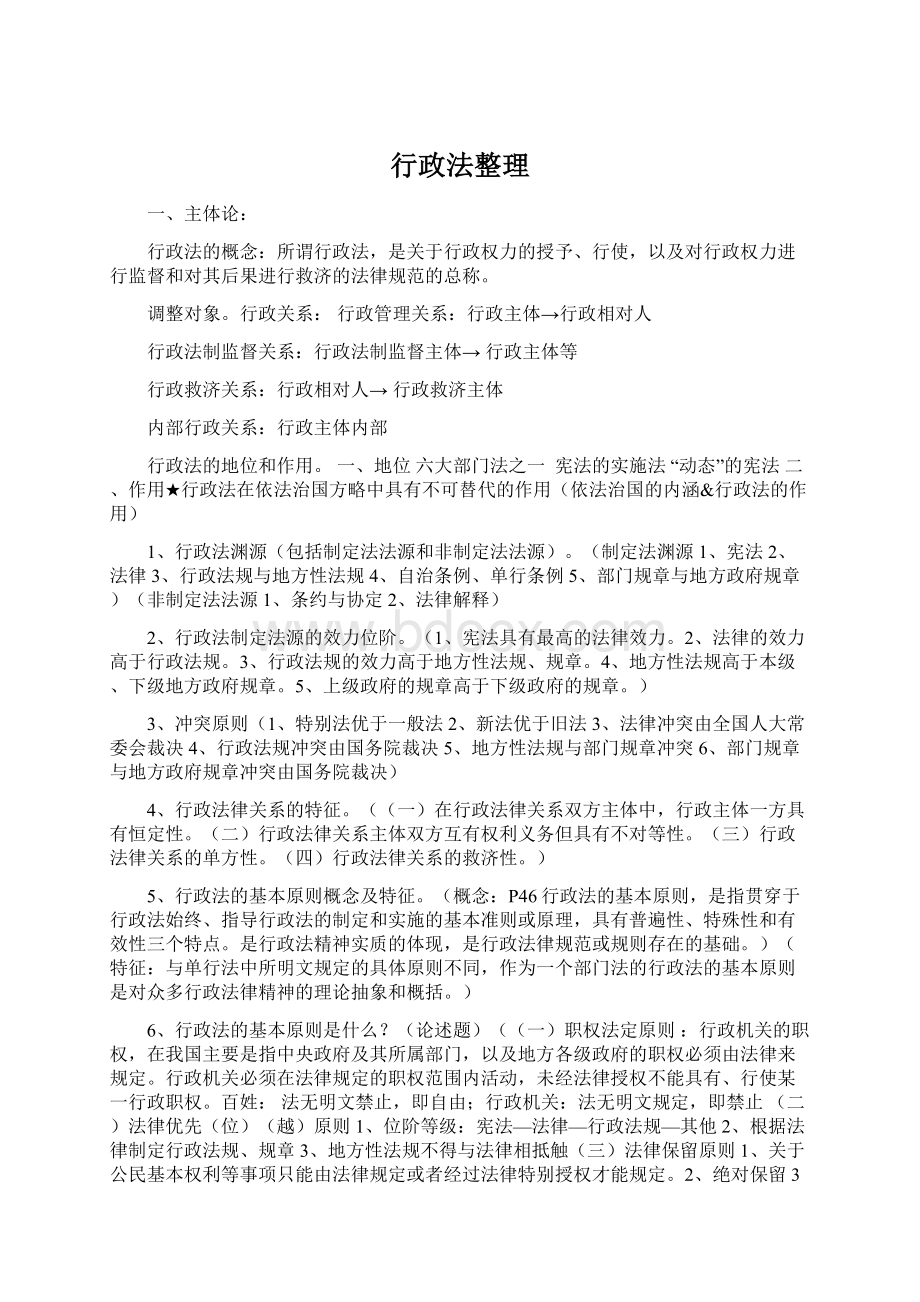 行政法整理文档格式.docx_第1页