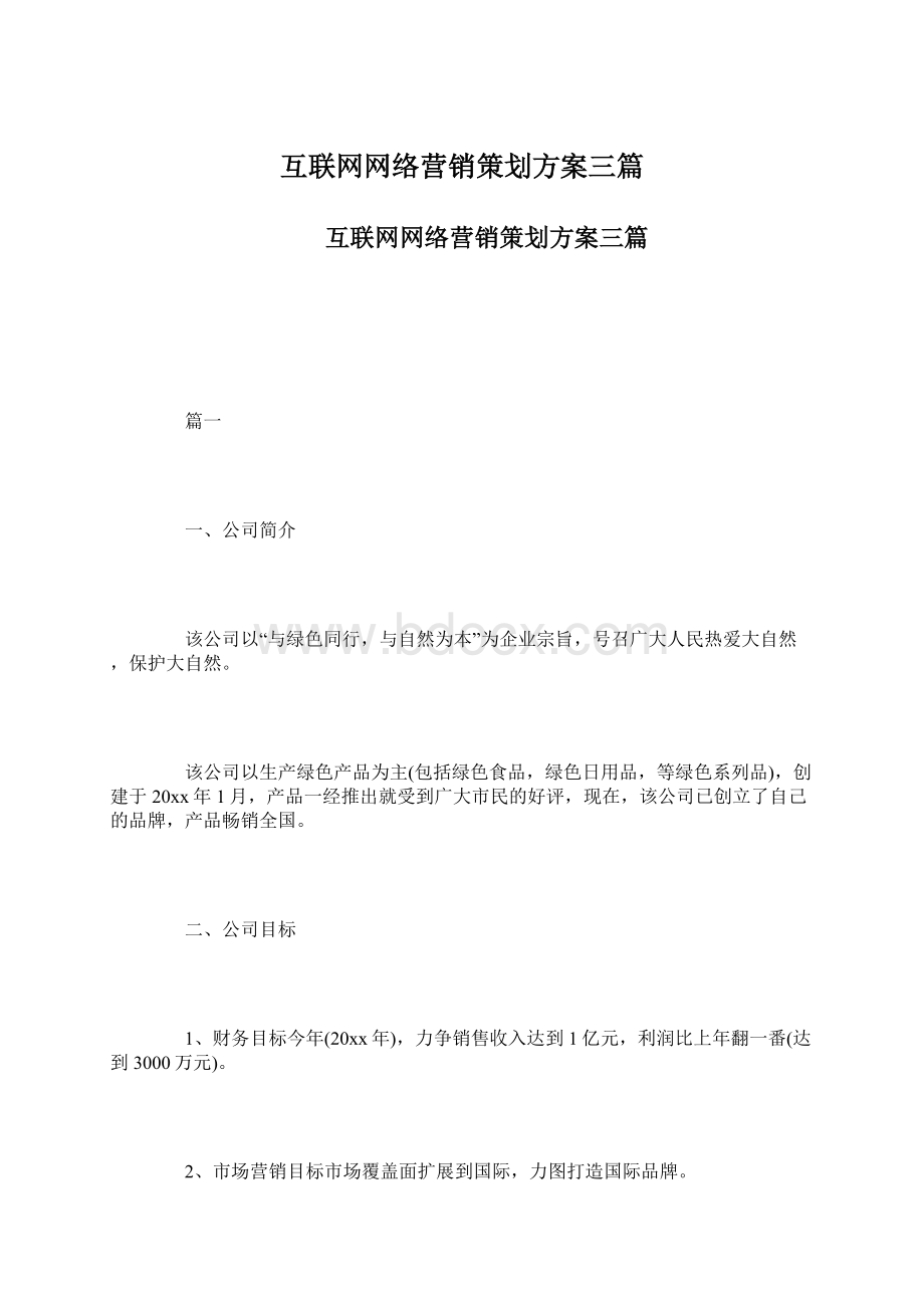 互联网网络营销策划方案三篇Word文档下载推荐.docx