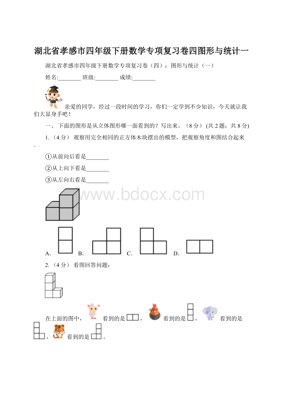 湖北省孝感市四年级下册数学专项复习卷四图形与统计一Word文档格式.docx