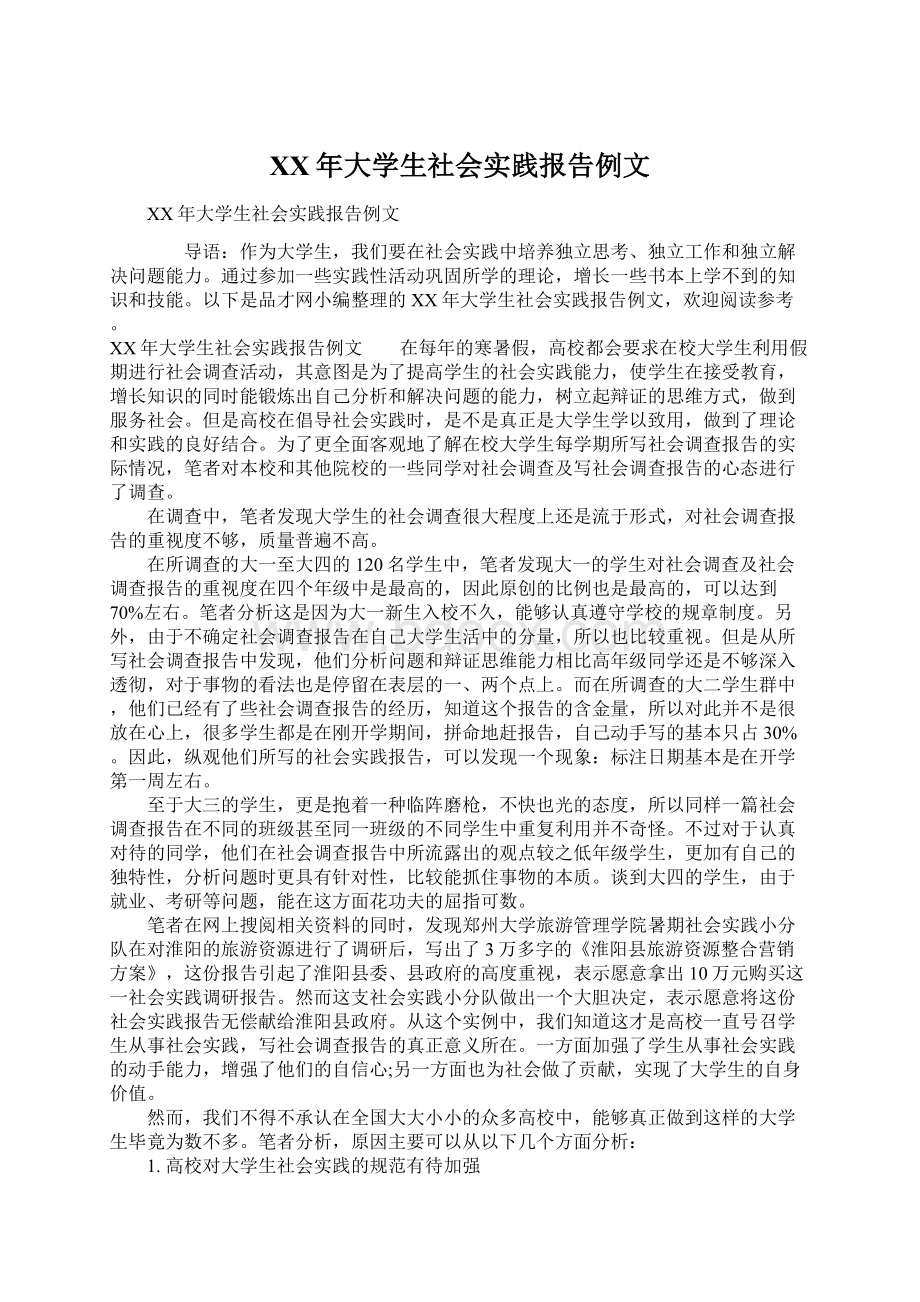 XX年大学生社会实践报告例文Word文档下载推荐.docx