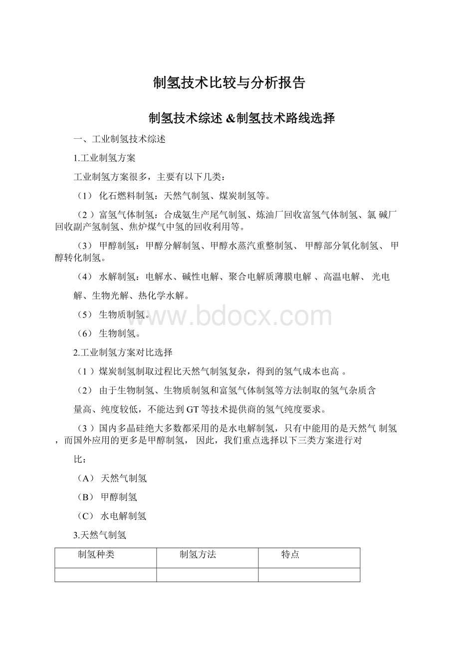 制氢技术比较与分析报告Word文件下载.docx