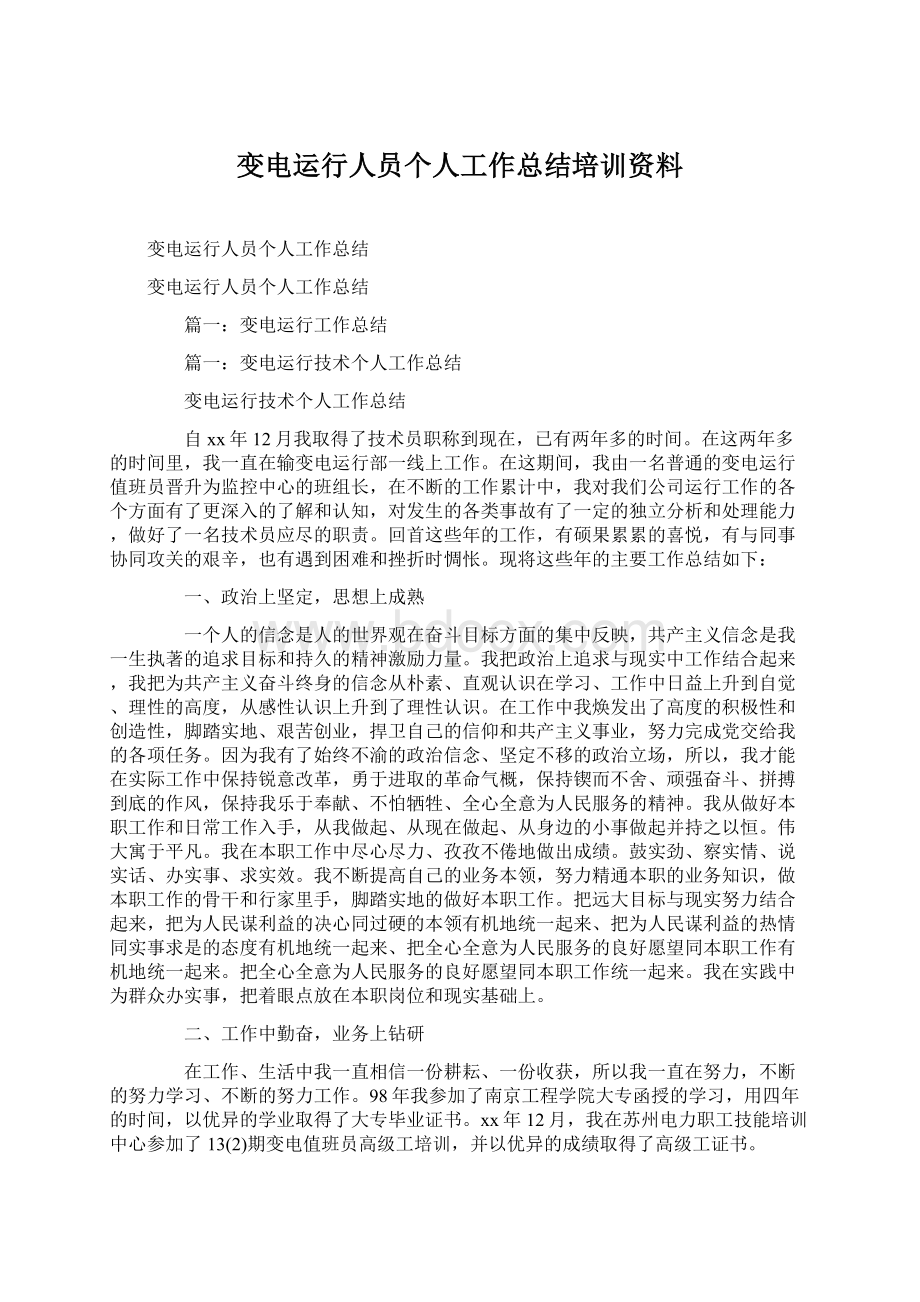 变电运行人员个人工作总结培训资料.docx