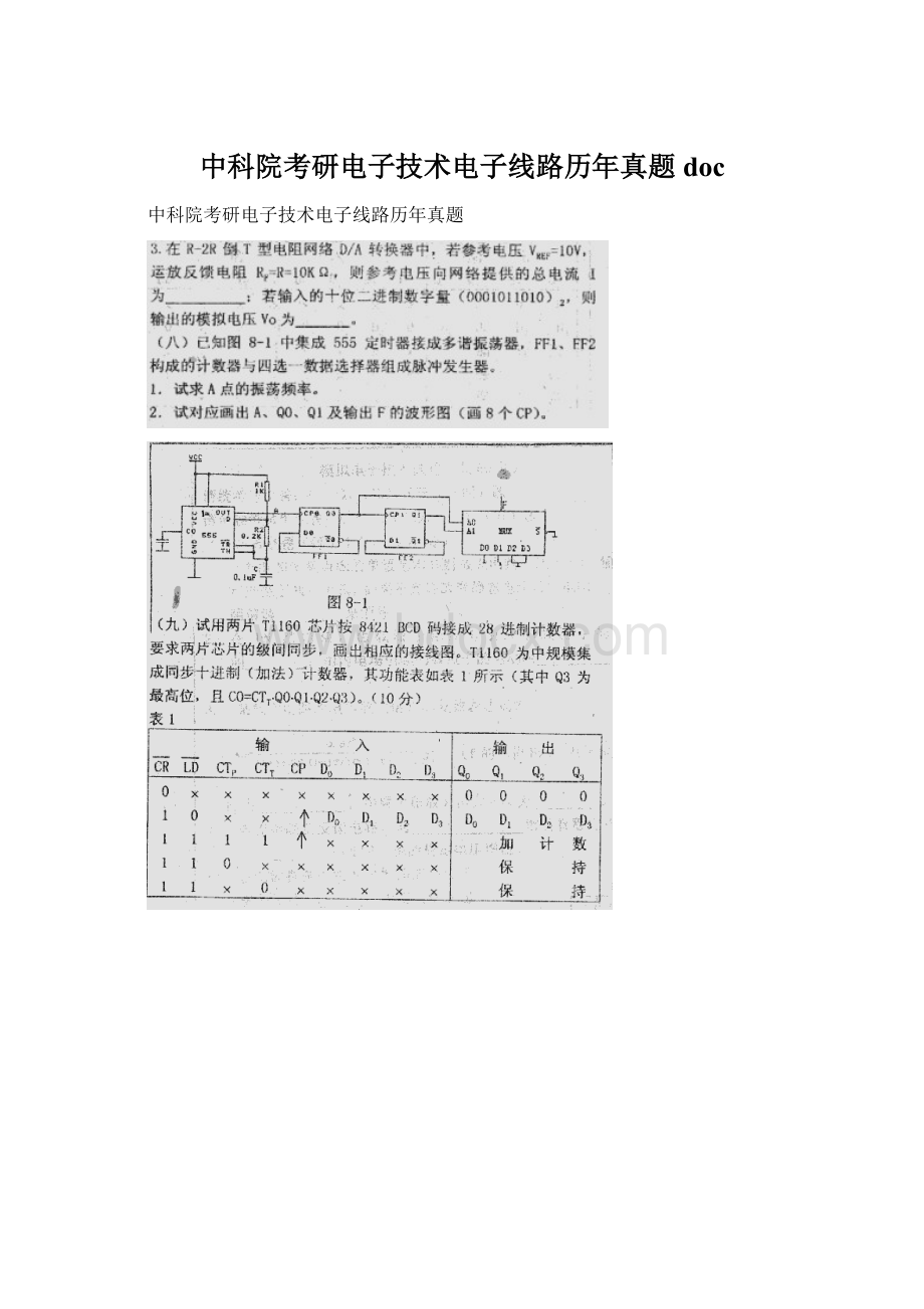 中科院考研电子技术电子线路历年真题docWord格式.docx