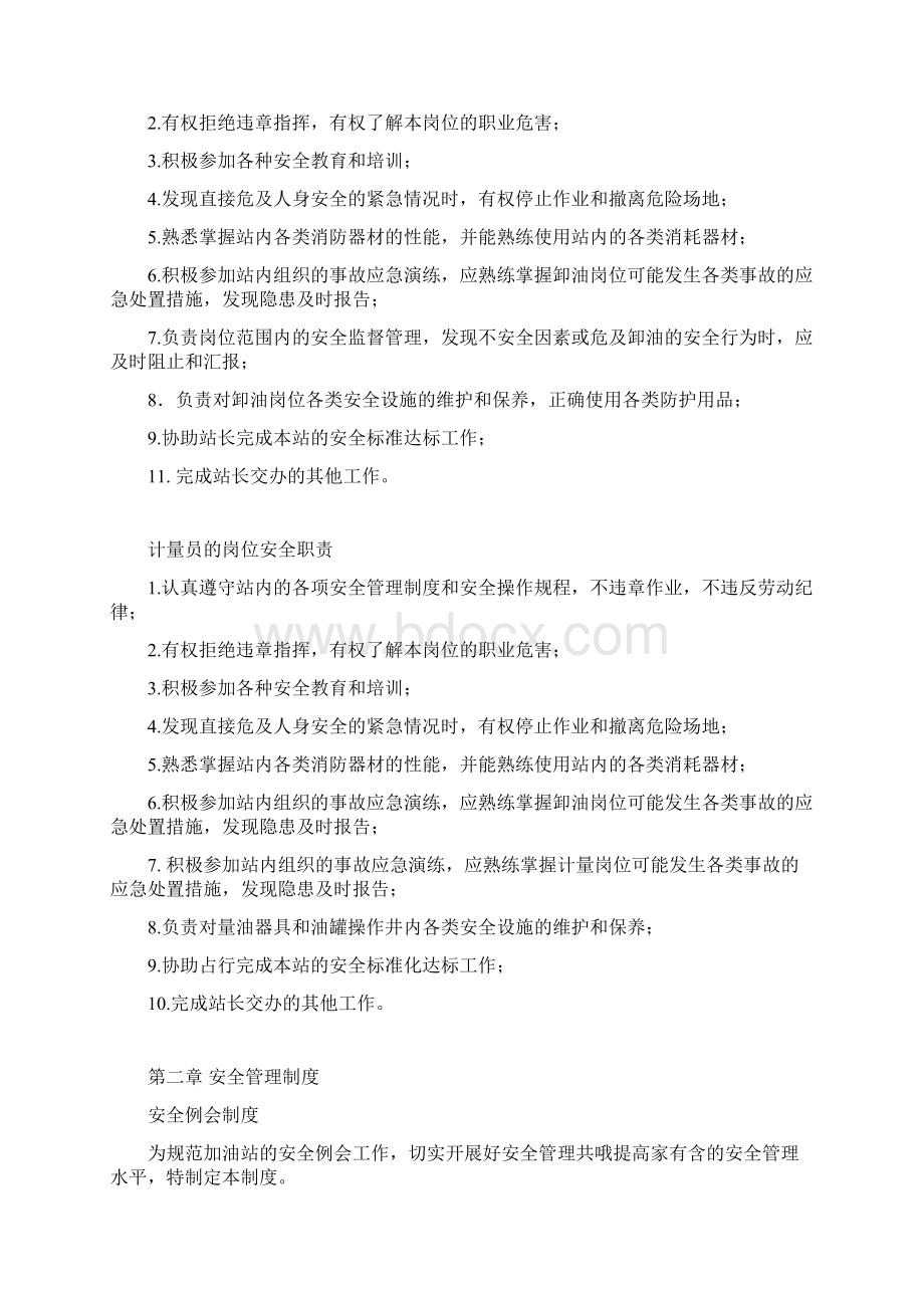 撬装加油站管理制度含加油管理制度Word文档下载推荐.docx_第3页