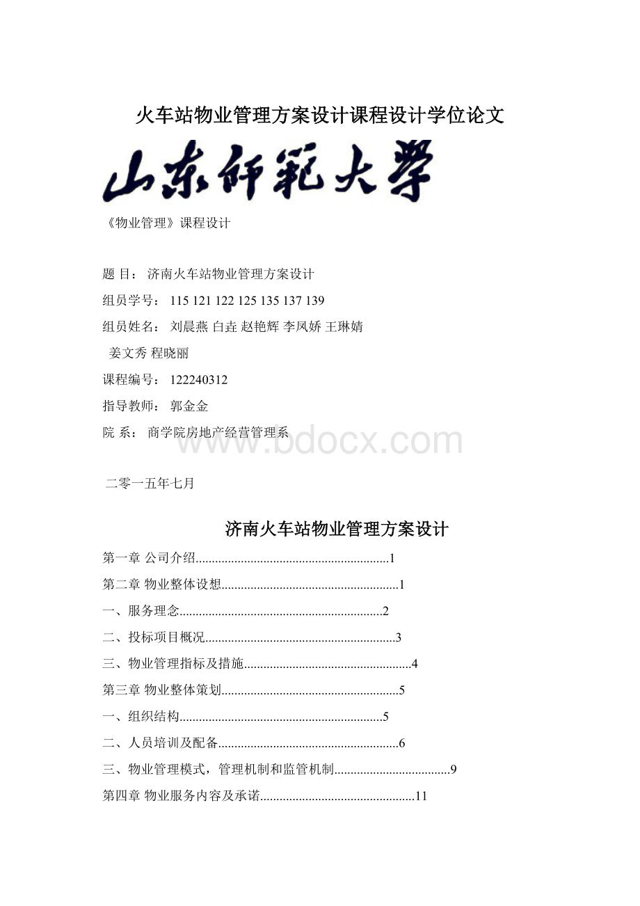 火车站物业管理方案设计课程设计学位论文Word下载.docx_第1页