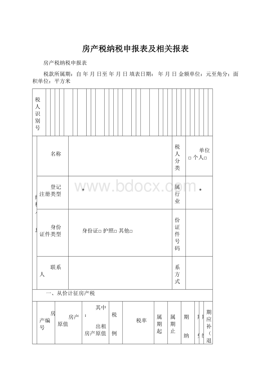 房产税纳税申报表及相关报表文档格式.docx_第1页