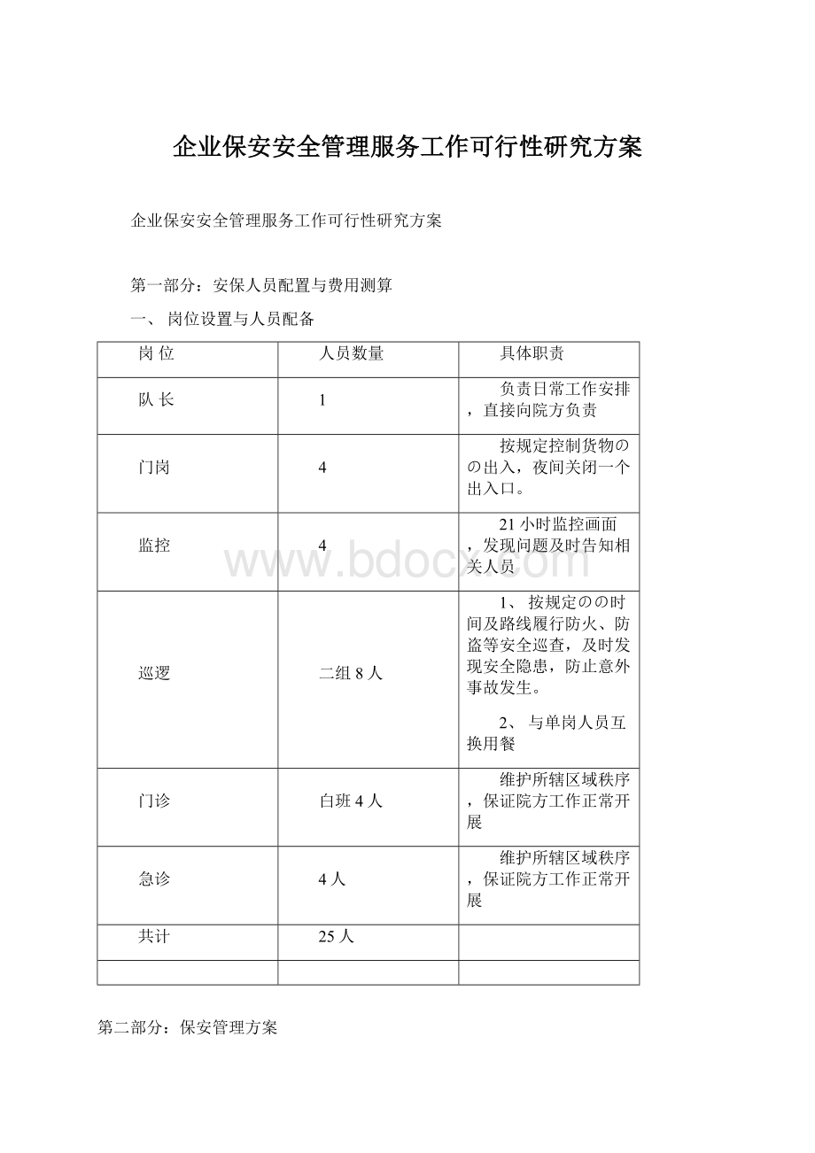 企业保安安全管理服务工作可行性研究方案Word下载.docx_第1页