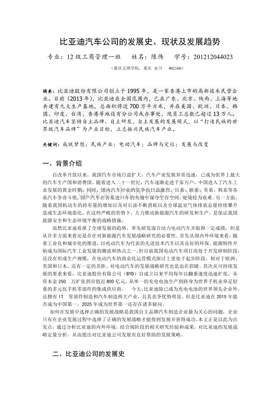 比亚迪汽车公司的发展史Word文档格式.doc