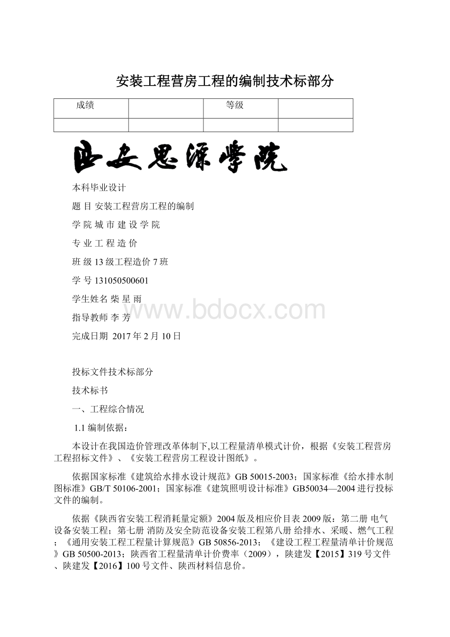 安装工程营房工程的编制技术标部分.docx