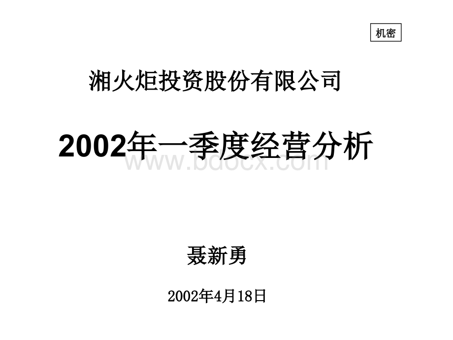 湘火炬一季度+经营分析PPT课件下载推荐.ppt