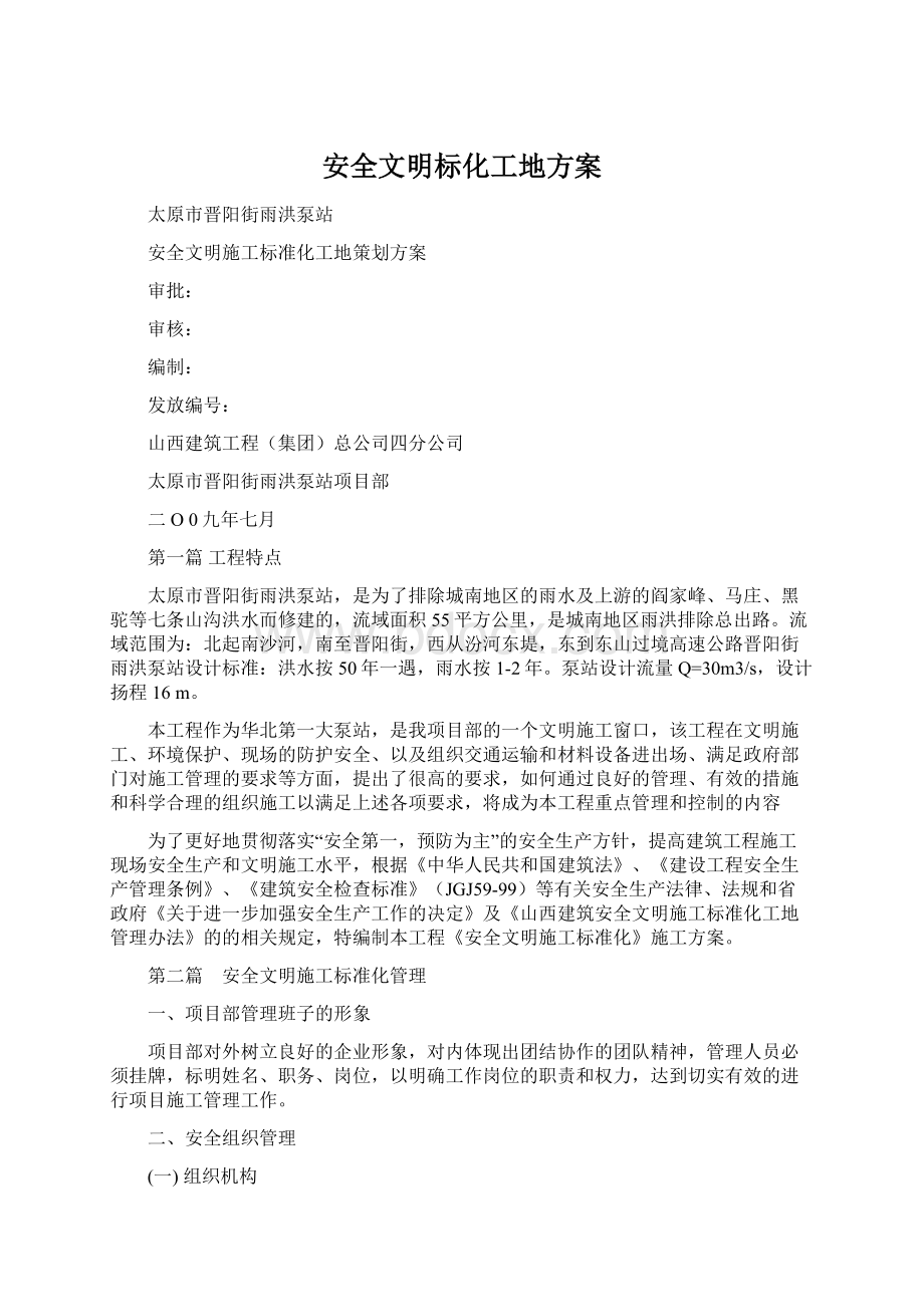 安全文明标化工地方案文档格式.docx_第1页