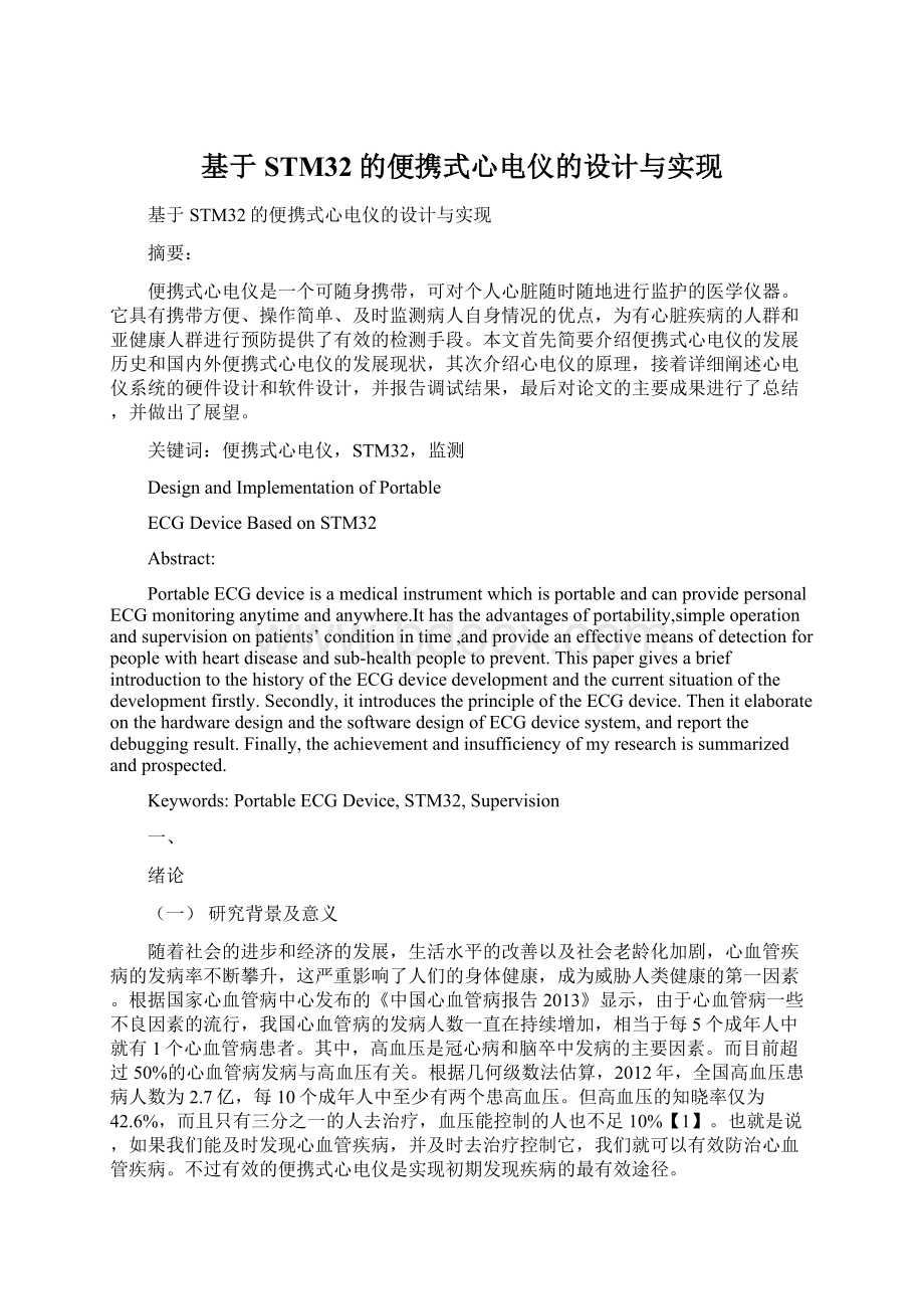 基于STM32的便携式心电仪的设计与实现Word下载.docx_第1页