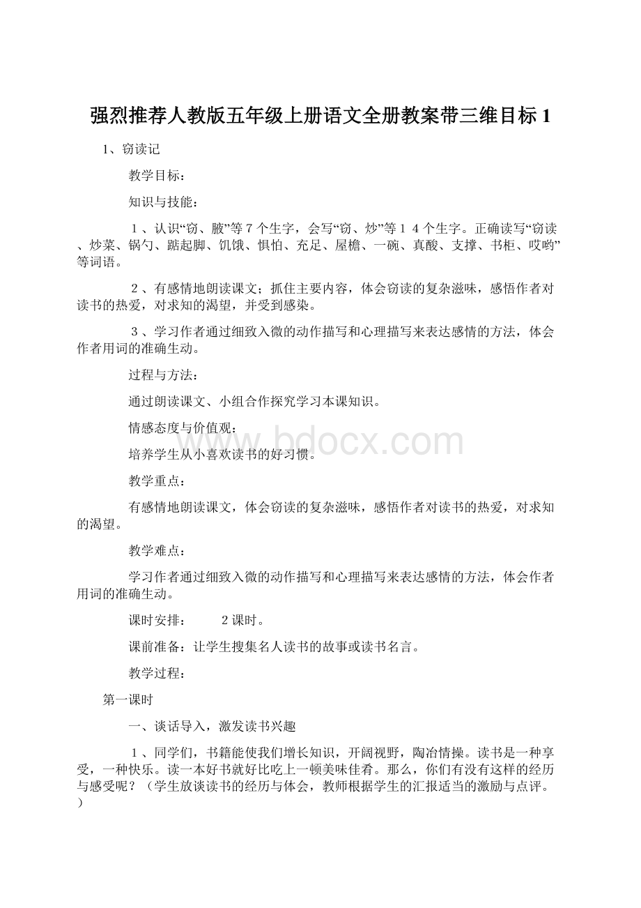 强烈推荐人教版五年级上册语文全册教案带三维目标1.docx_第1页