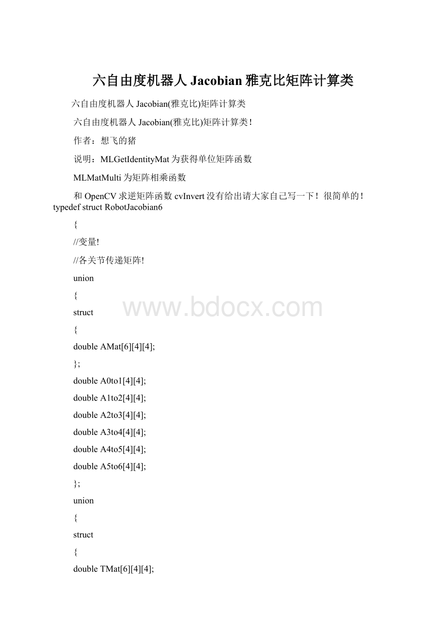 六自由度机器人Jacobian雅克比矩阵计算类Word文档下载推荐.docx
