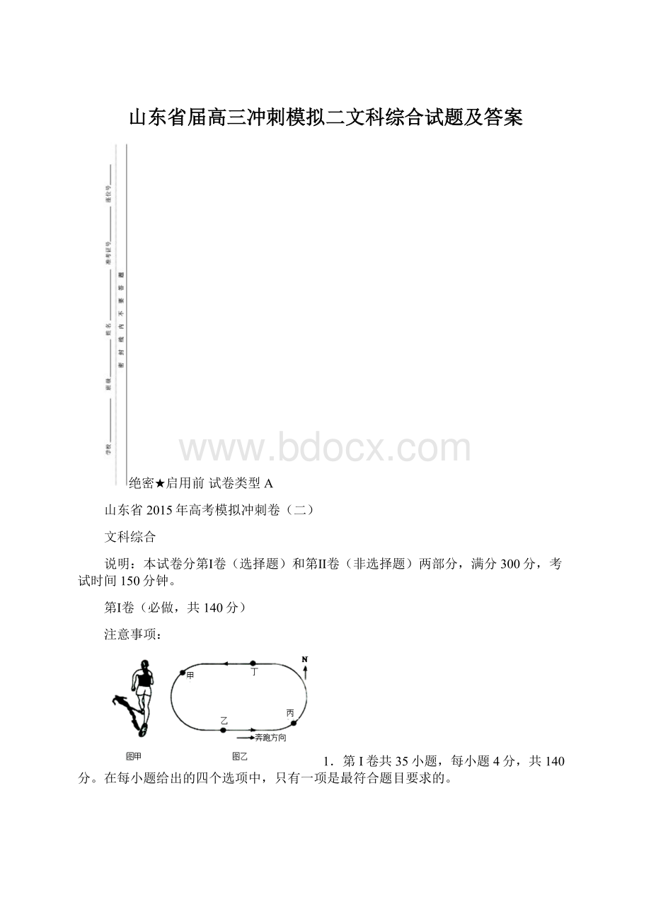 山东省届高三冲刺模拟二文科综合试题及答案Word格式文档下载.docx_第1页