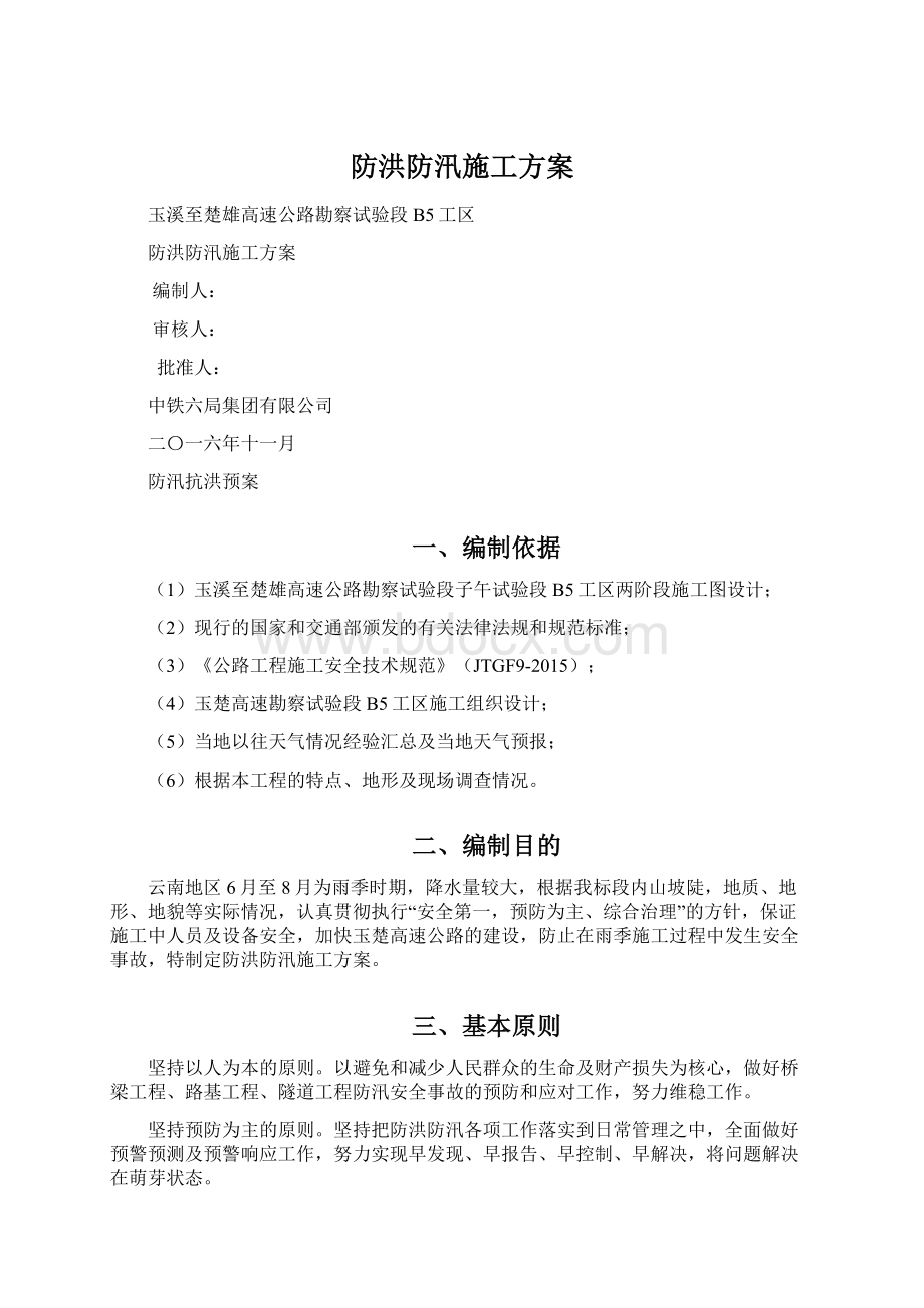 防洪防汛施工方案.docx