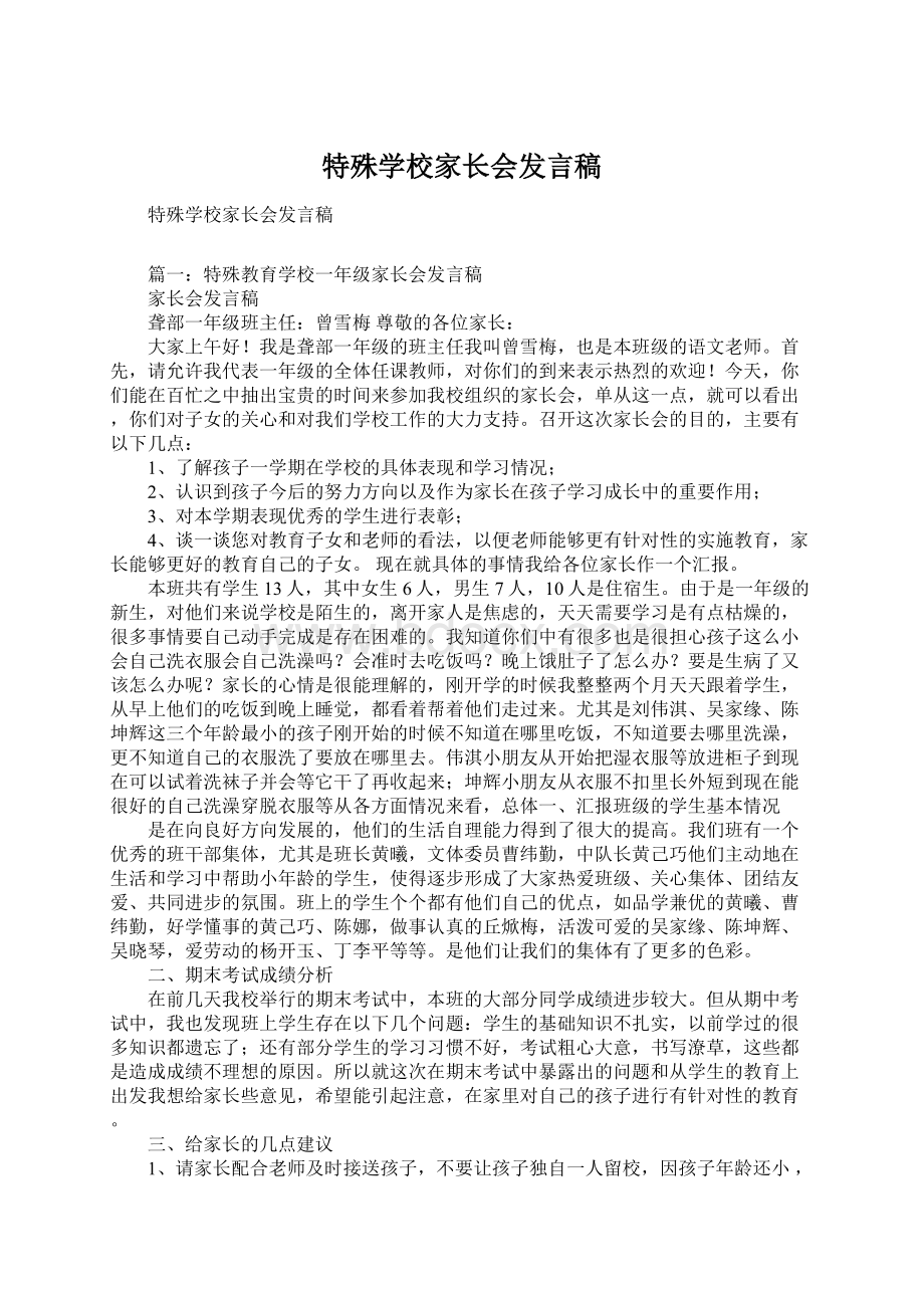 特殊学校家长会发言稿Word格式文档下载.docx_第1页