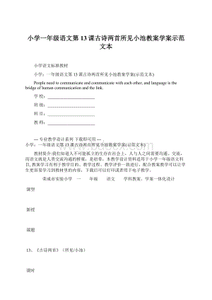 小学一年级语文第13课古诗两首所见小池教案学案示范文本.docx