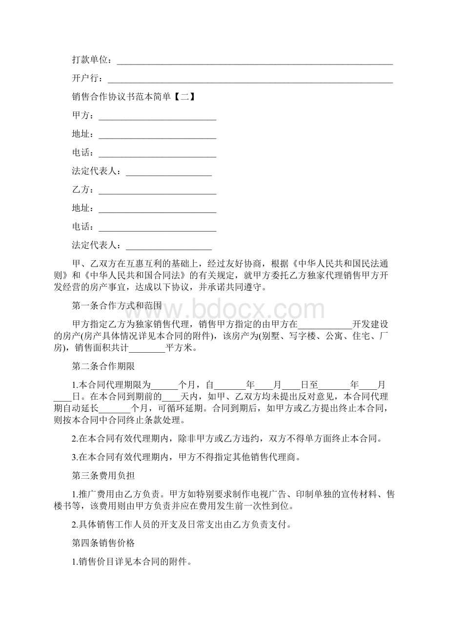 销售合作协议书范本简单Word文档格式.docx_第2页