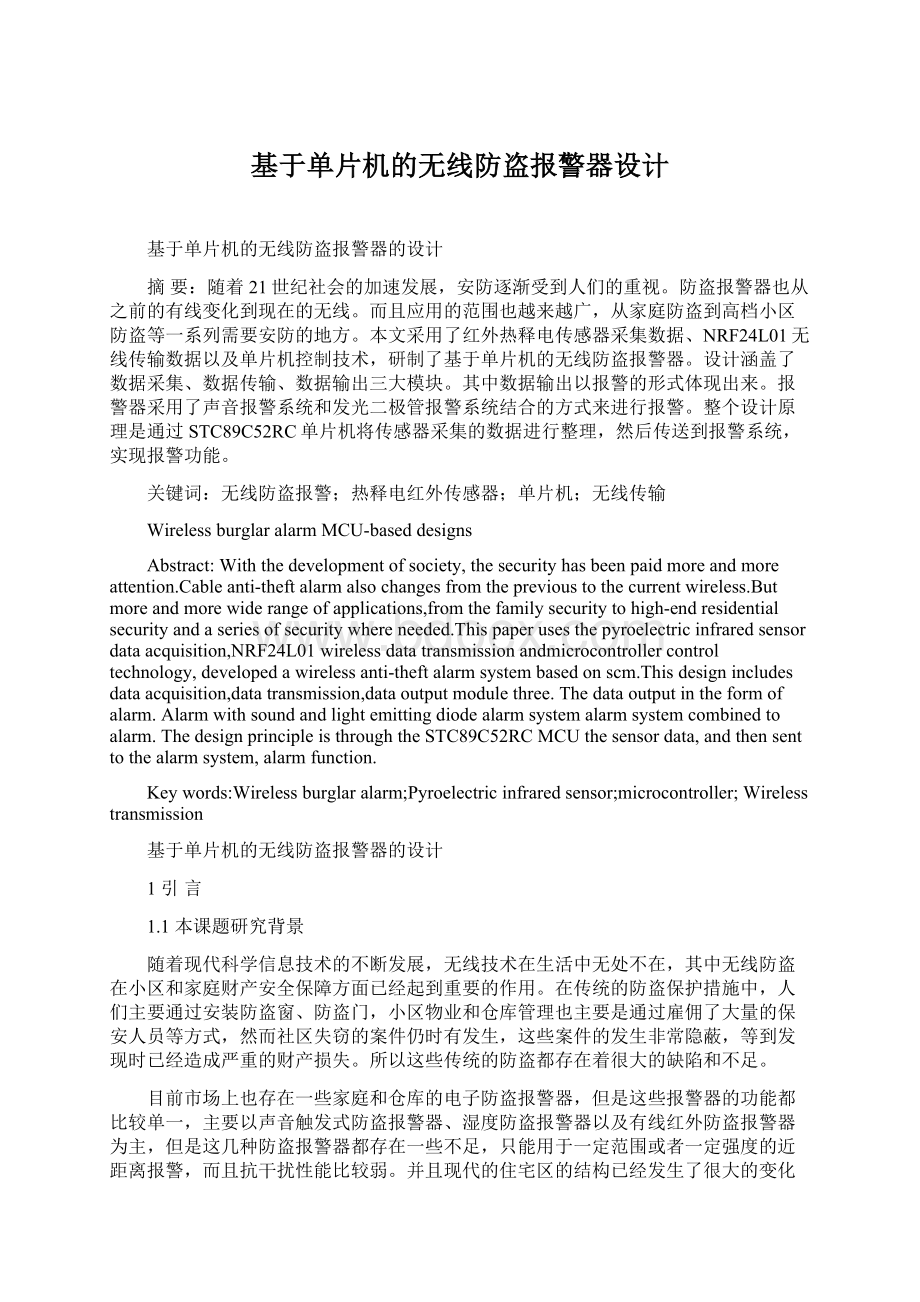 基于单片机的无线防盗报警器设计文档格式.docx_第1页