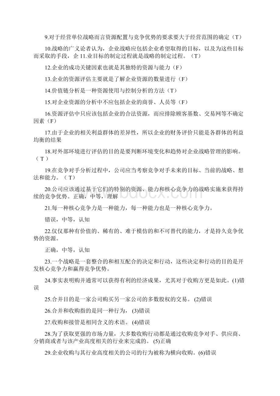 战略管理练习word资料22页文档格式.docx_第2页