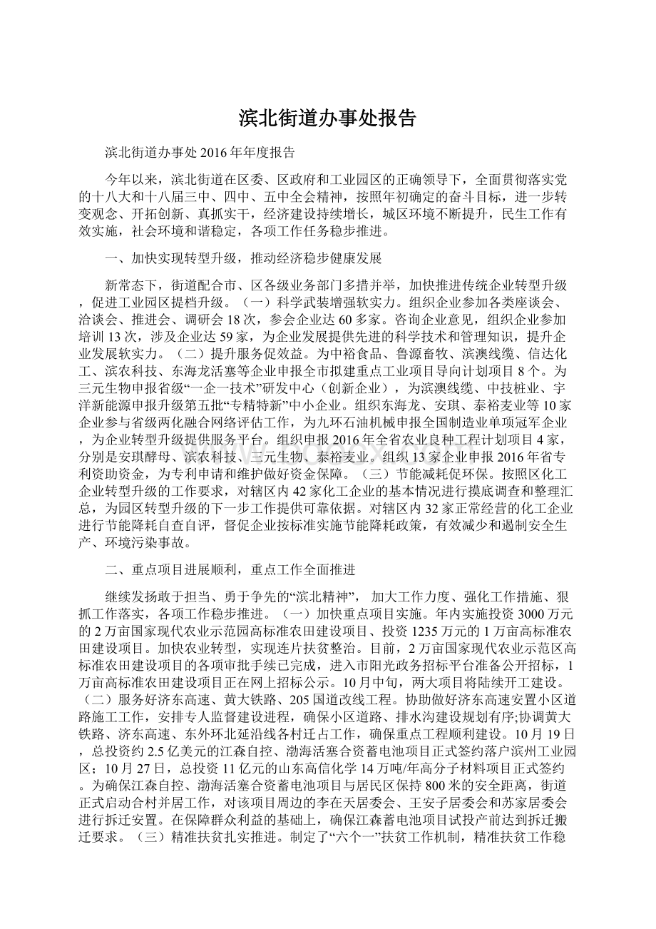 滨北街道办事处报告Word下载.docx_第1页