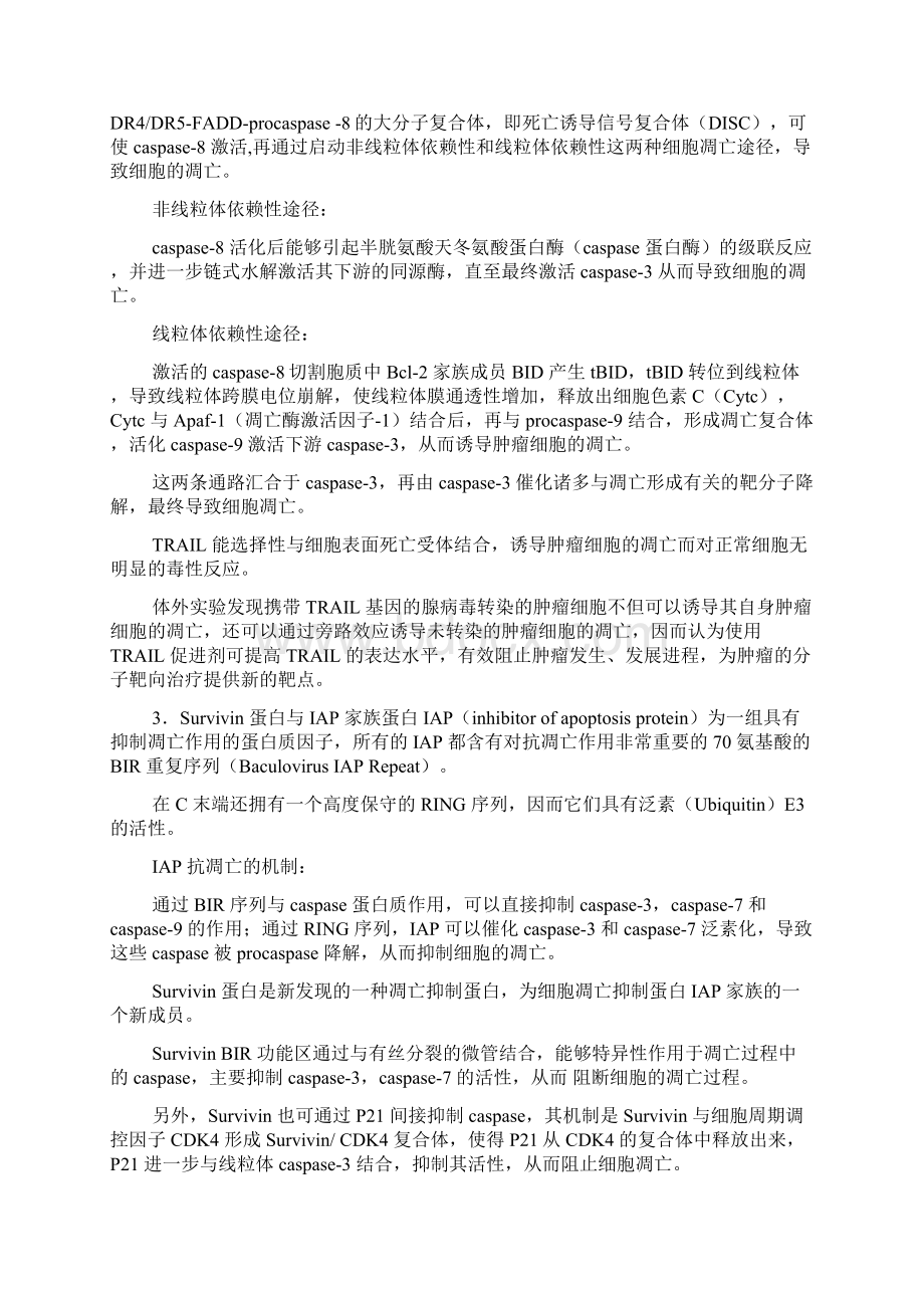 凋亡相关蛋白和肿瘤分子靶向治疗的研究进展Word文档格式.docx_第3页