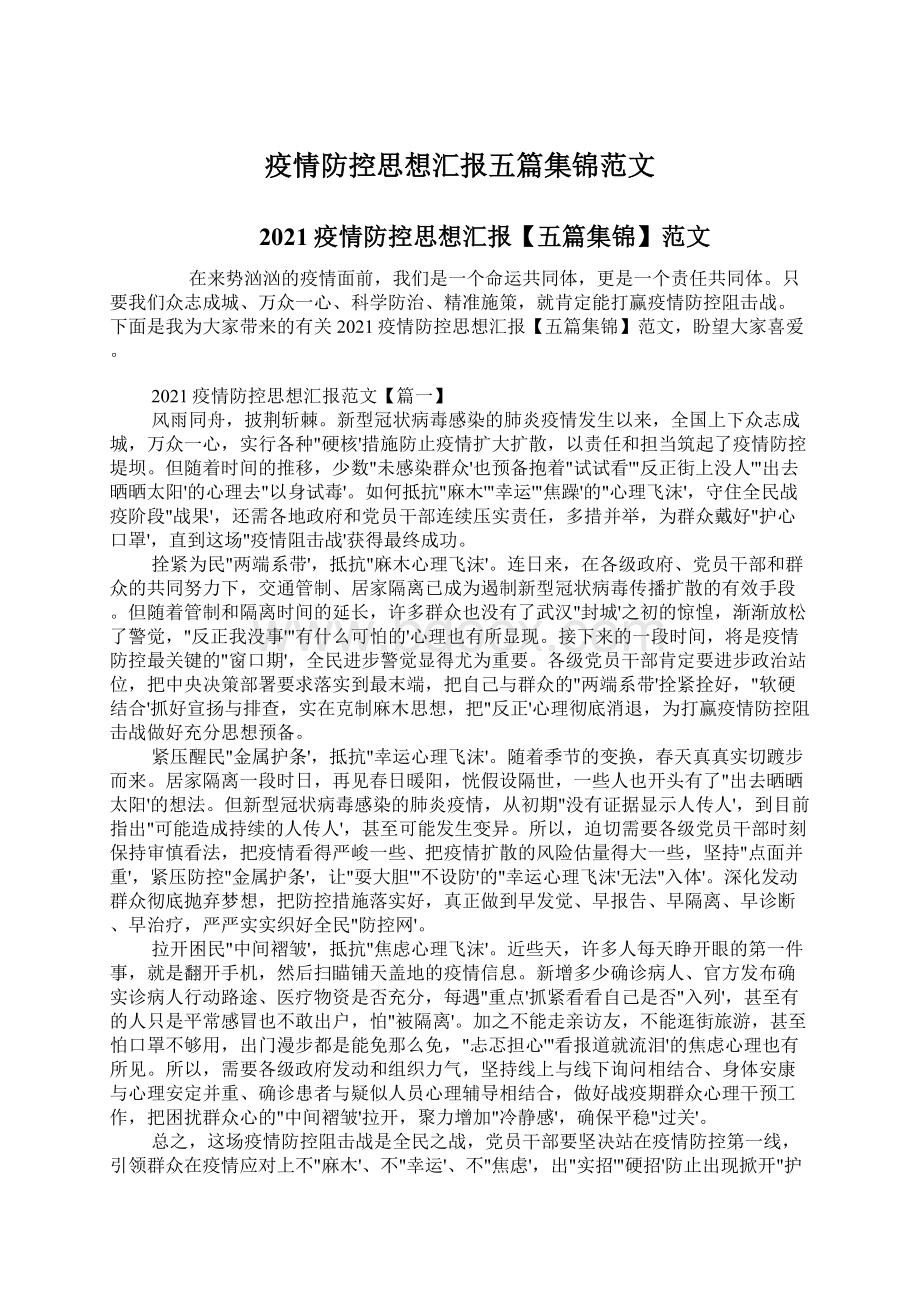 疫情防控思想汇报五篇集锦范文.docx