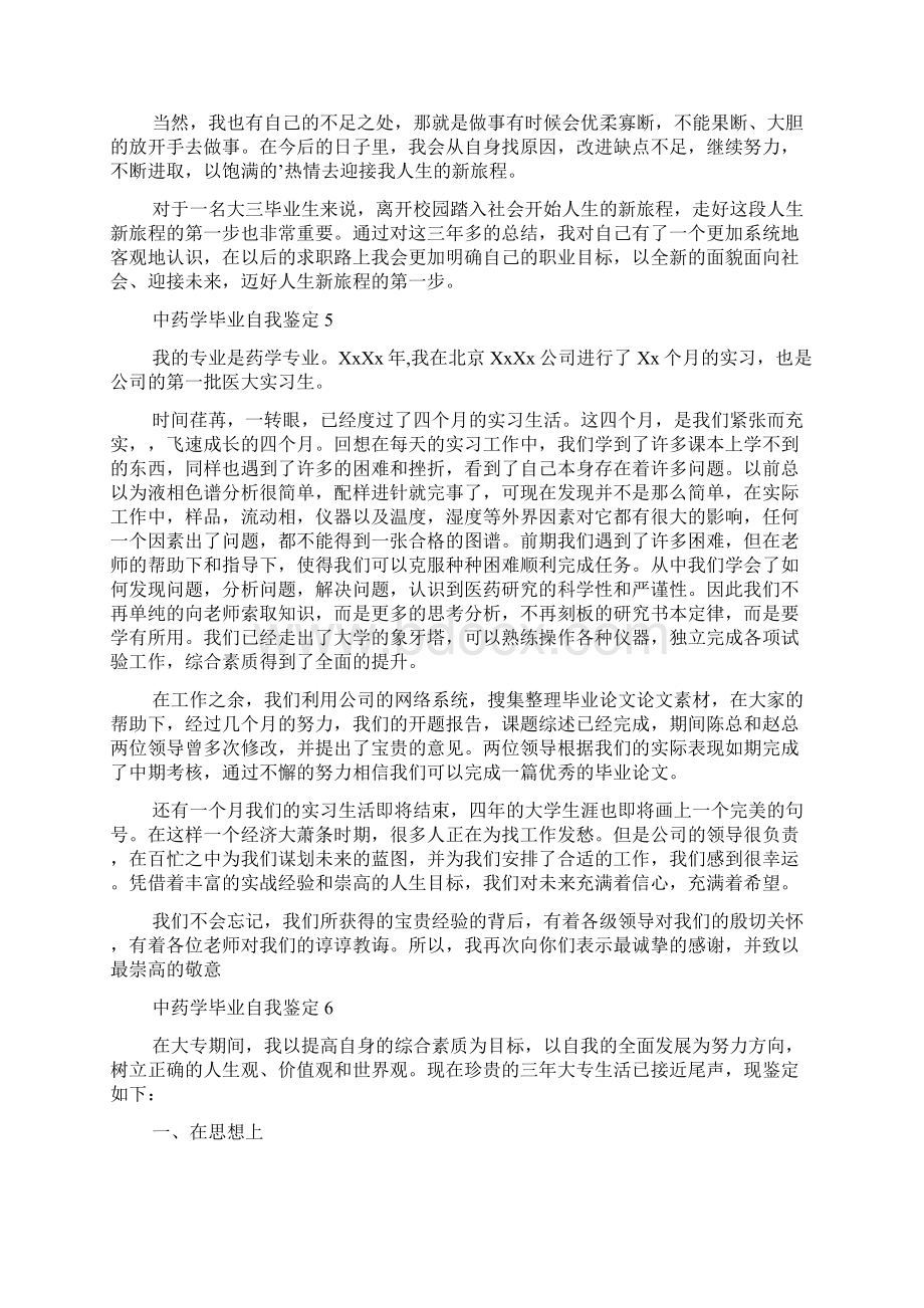 中药学毕业自我鉴定11篇文档格式.docx_第3页