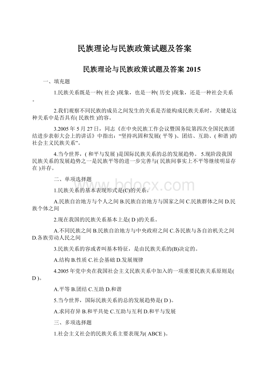 民族理论与民族政策试题及答案.docx_第1页