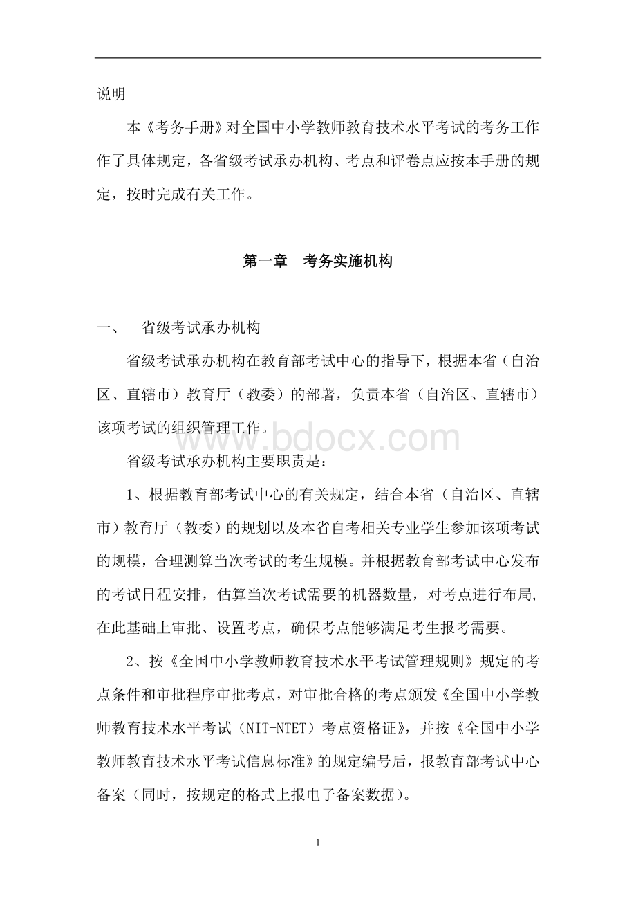 全国中小学教师教育技术水平考试考务工作手册试行_精品文档.doc_第2页