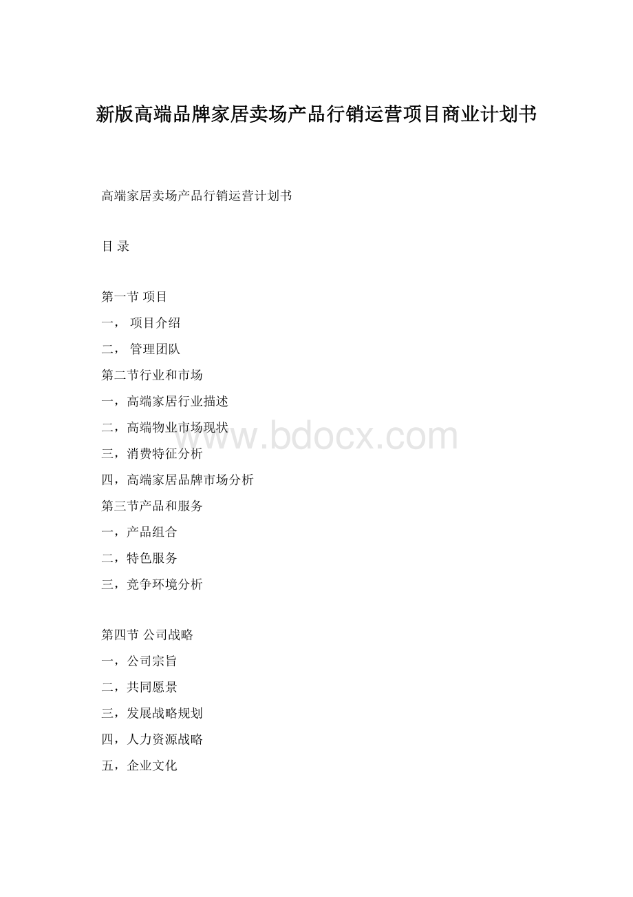 新版高端品牌家居卖场产品行销运营项目商业计划书Word下载.docx_第1页