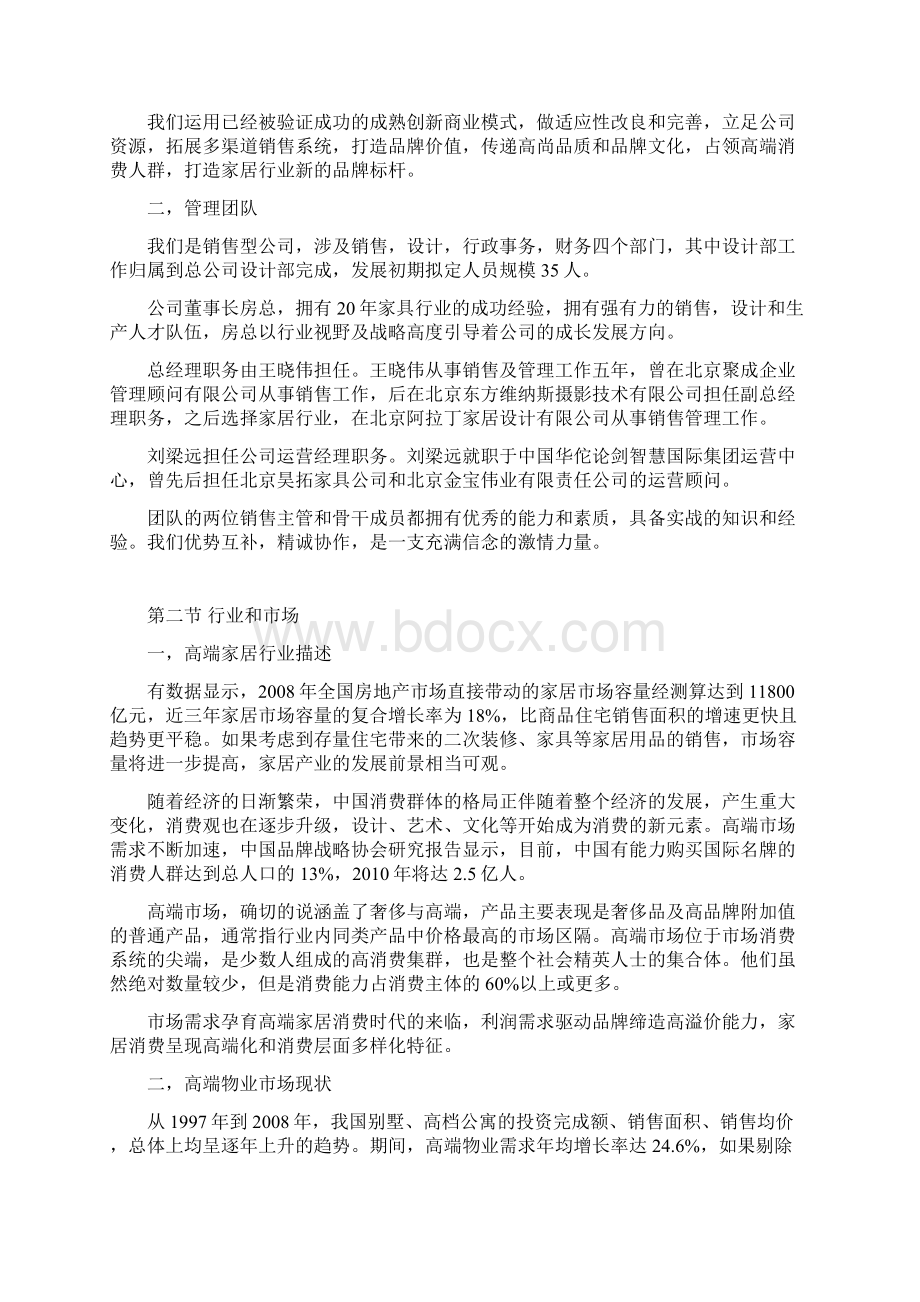 新版高端品牌家居卖场产品行销运营项目商业计划书Word下载.docx_第3页