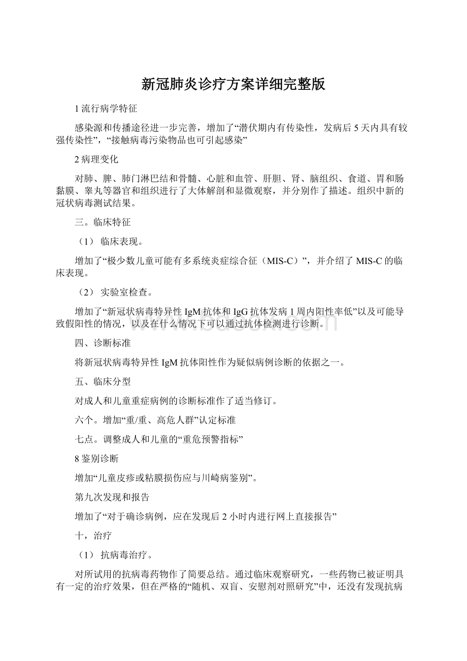 新冠肺炎诊疗方案详细完整版.docx_第1页