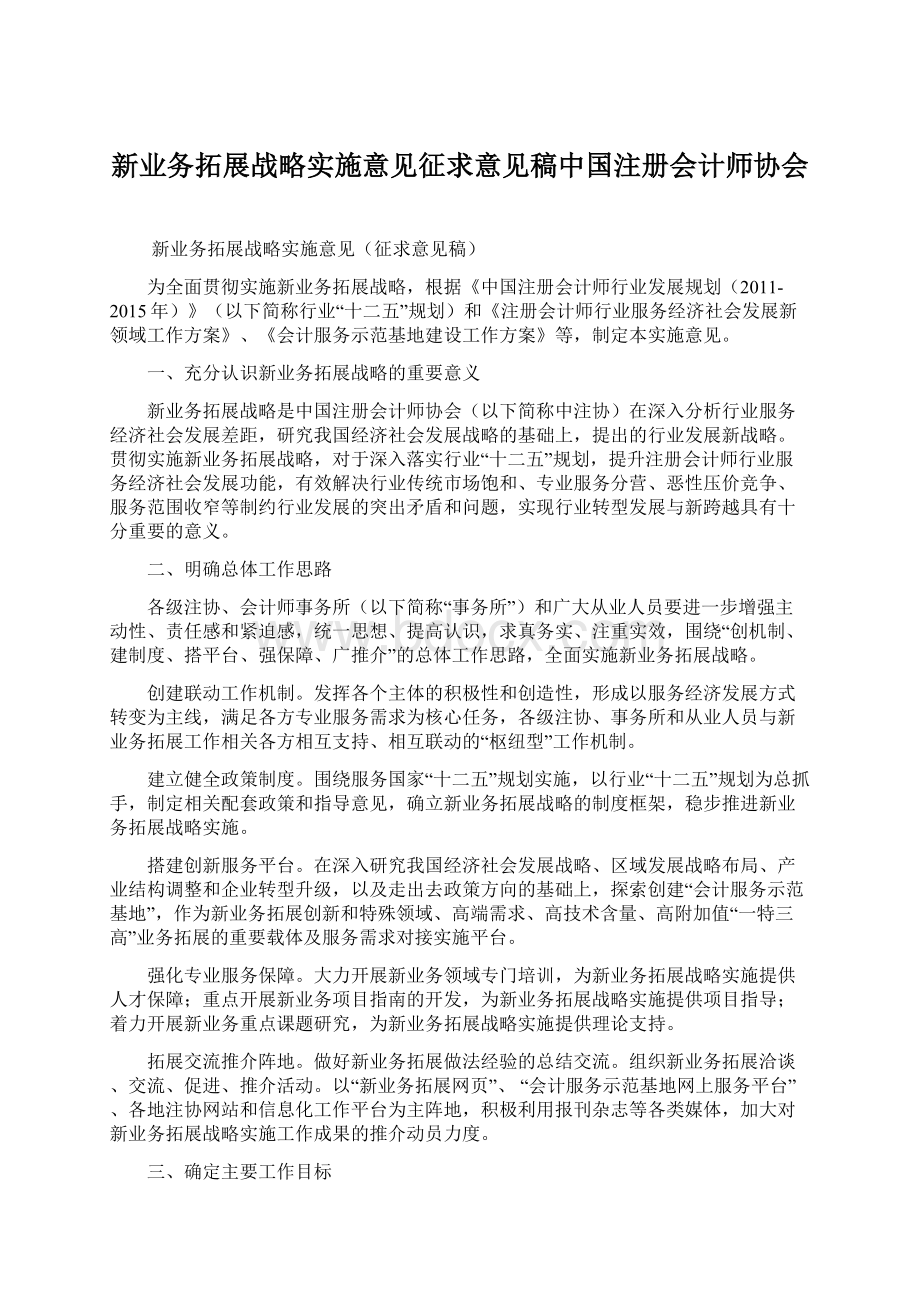 新业务拓展战略实施意见征求意见稿中国注册会计师协会.docx