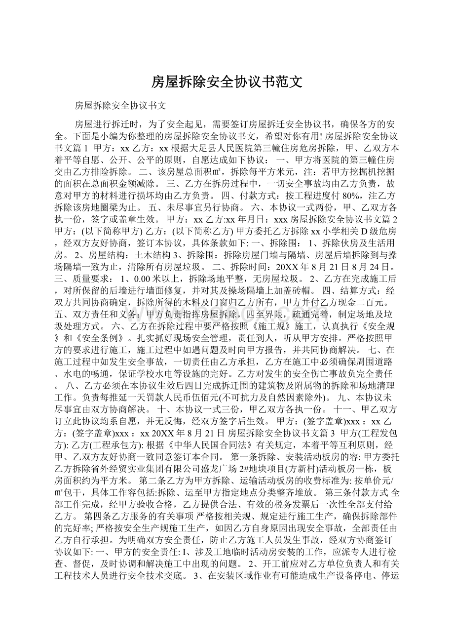 房屋拆除安全协议书范文Word文档下载推荐.docx_第1页