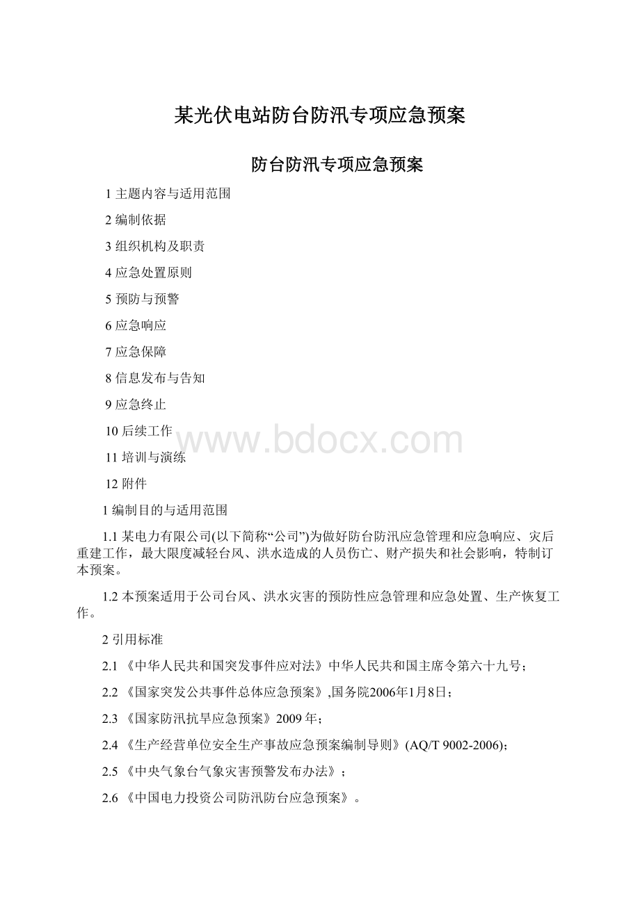 某光伏电站防台防汛专项应急预案.docx_第1页