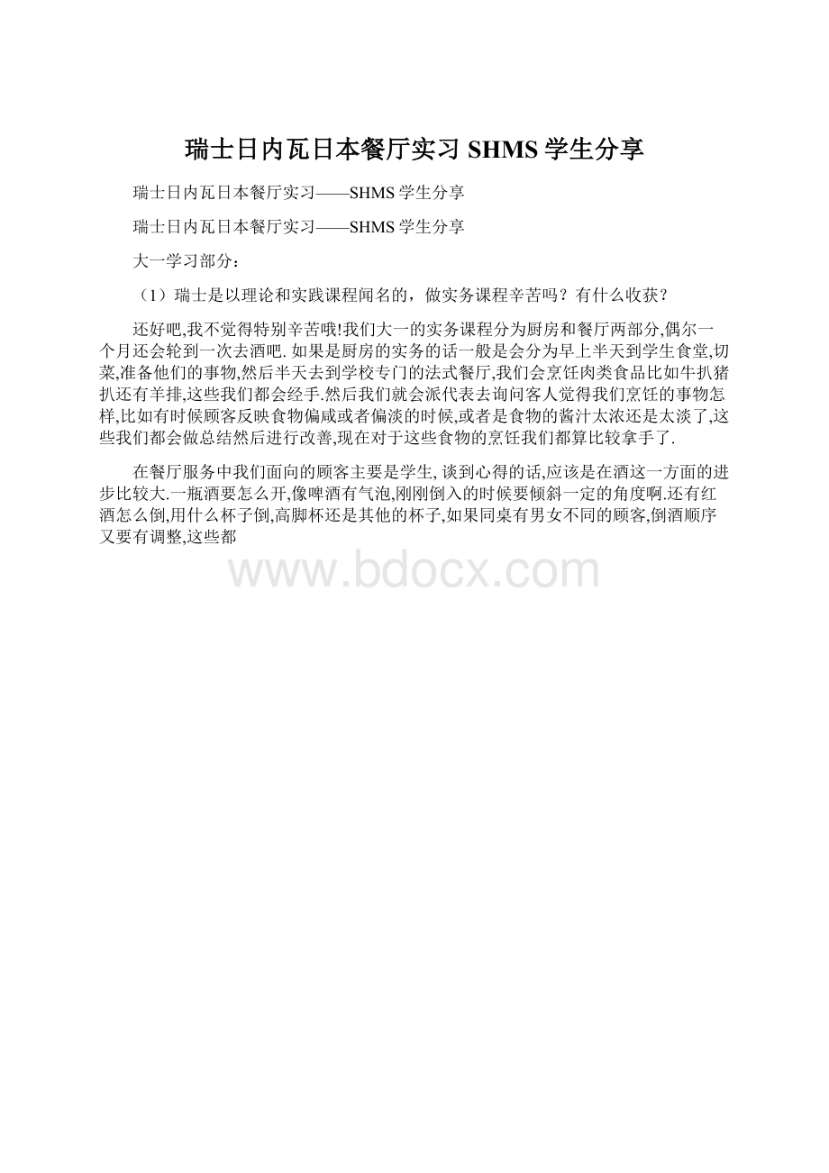 瑞士日内瓦日本餐厅实习SHMS学生分享Word格式.docx