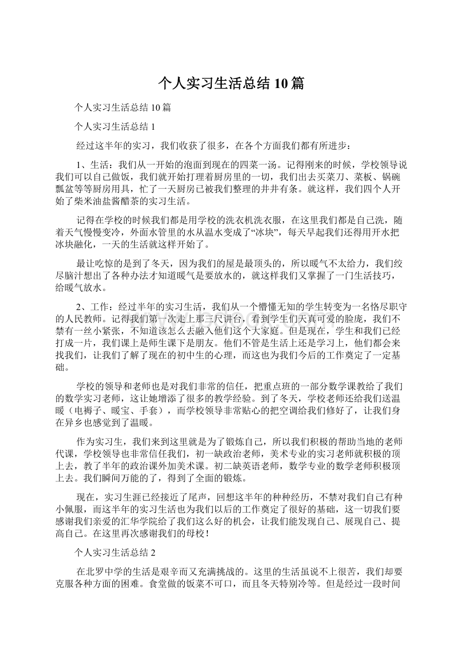 个人实习生活总结10篇.docx_第1页