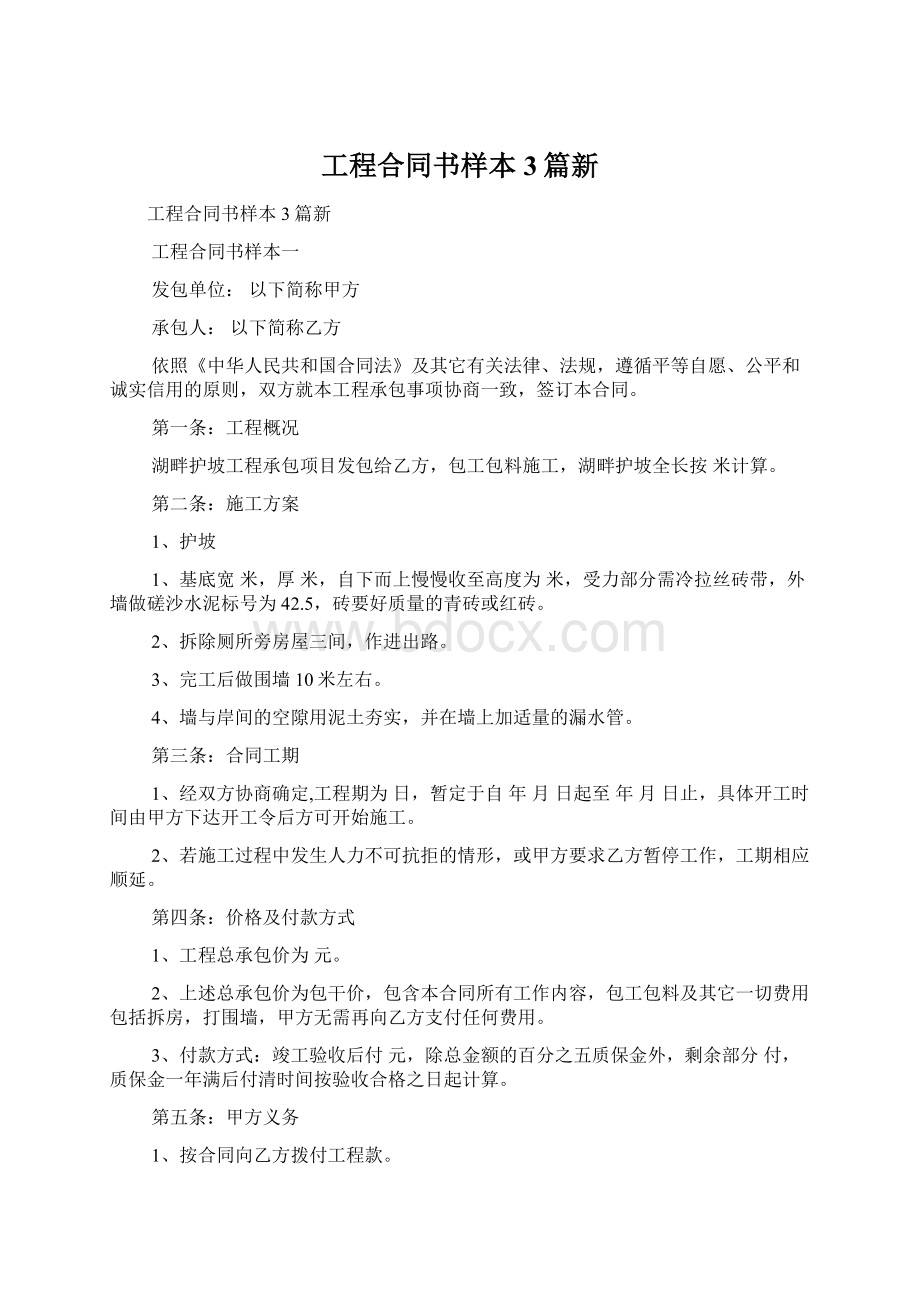 工程合同书样本3篇新Word格式文档下载.docx_第1页