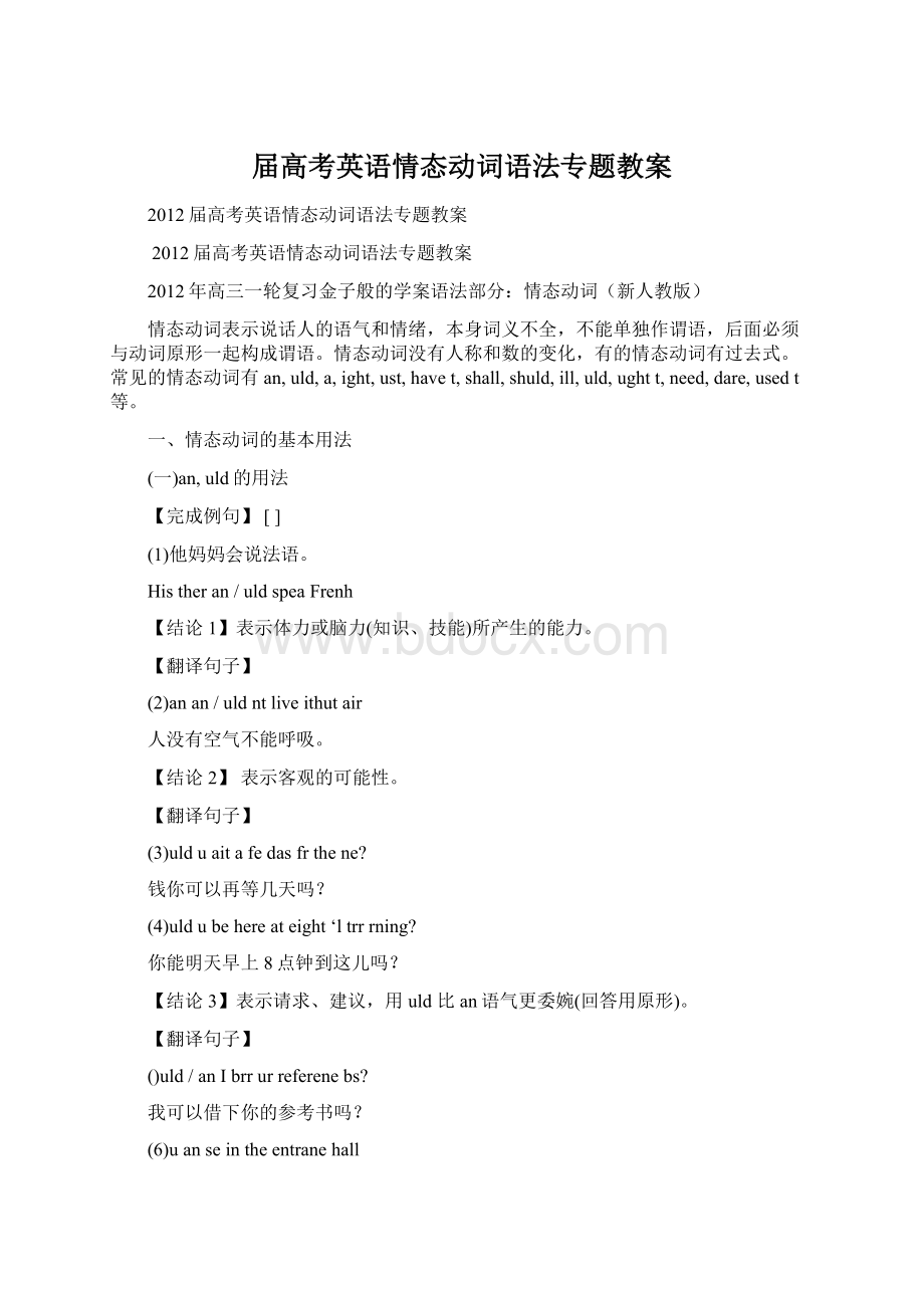 届高考英语情态动词语法专题教案Word格式文档下载.docx_第1页