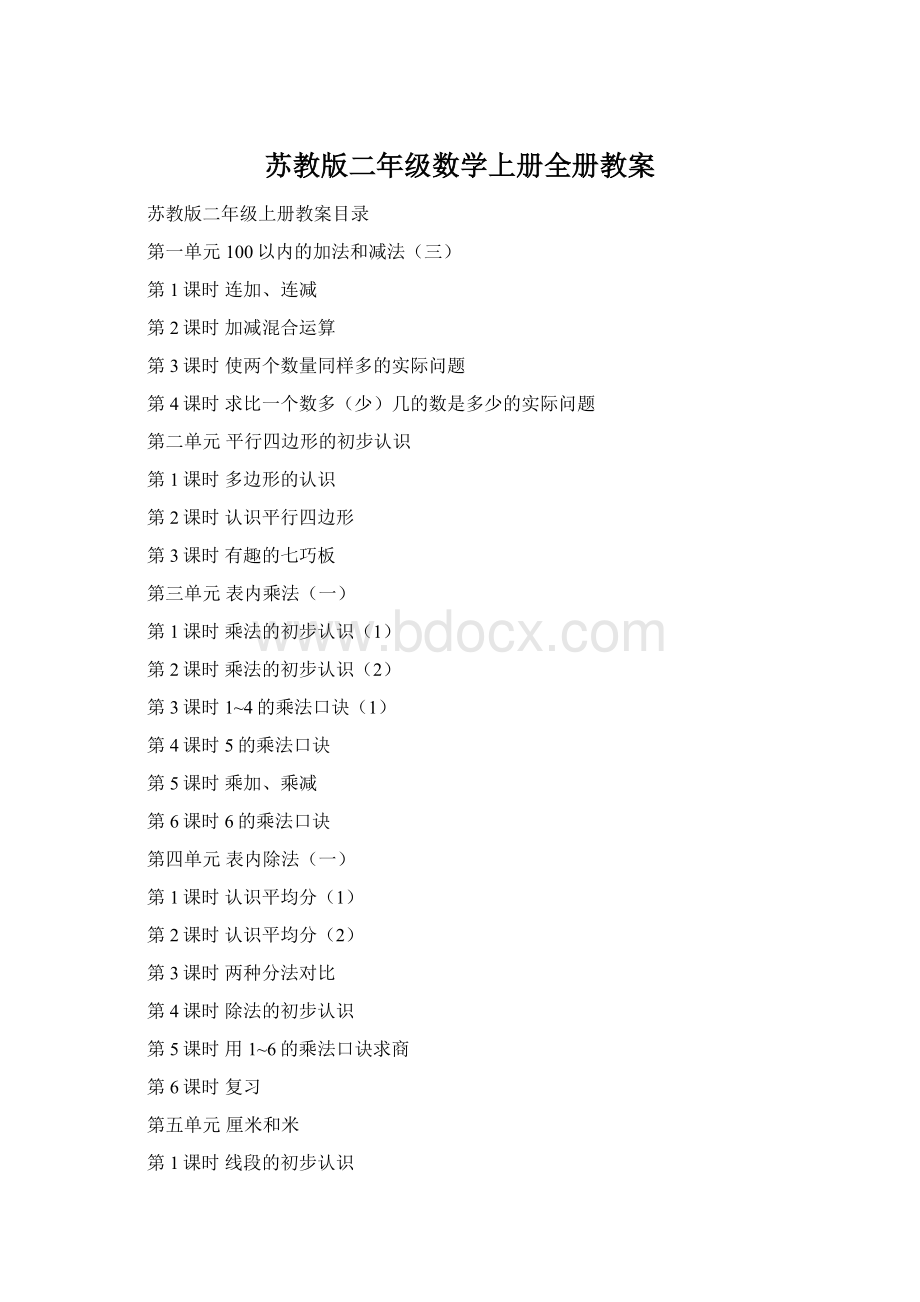 苏教版二年级数学上册全册教案.docx_第1页