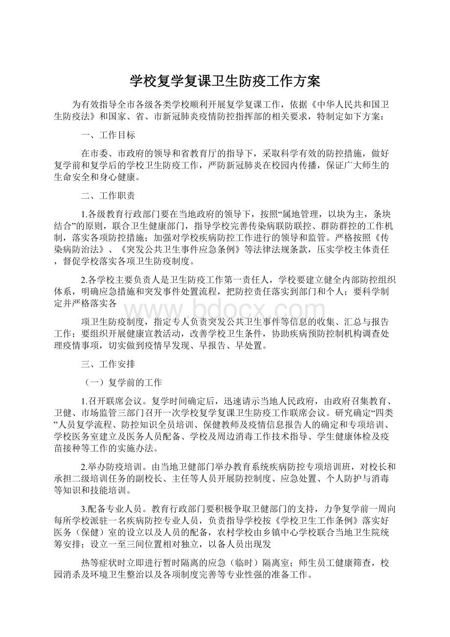 学校复学复课卫生防疫工作方案.docx