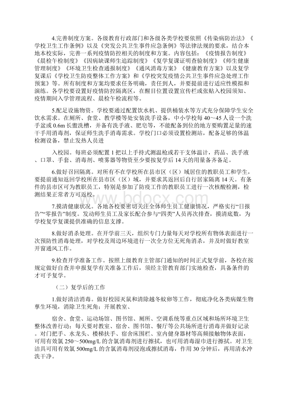 学校复学复课卫生防疫工作方案Word格式文档下载.docx_第2页