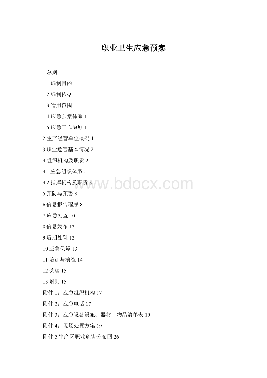 职业卫生应急预案.docx