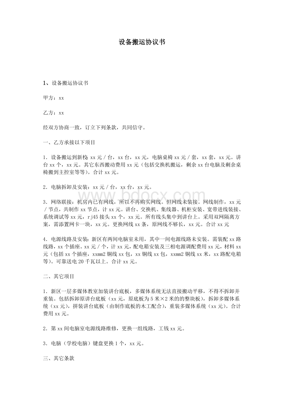 设备搬运协议书Word文档格式.doc_第1页