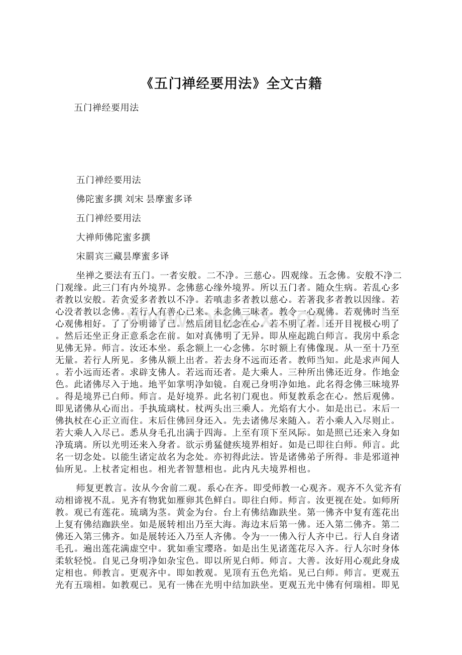 《五门禅经要用法》全文古籍Word文档格式.docx