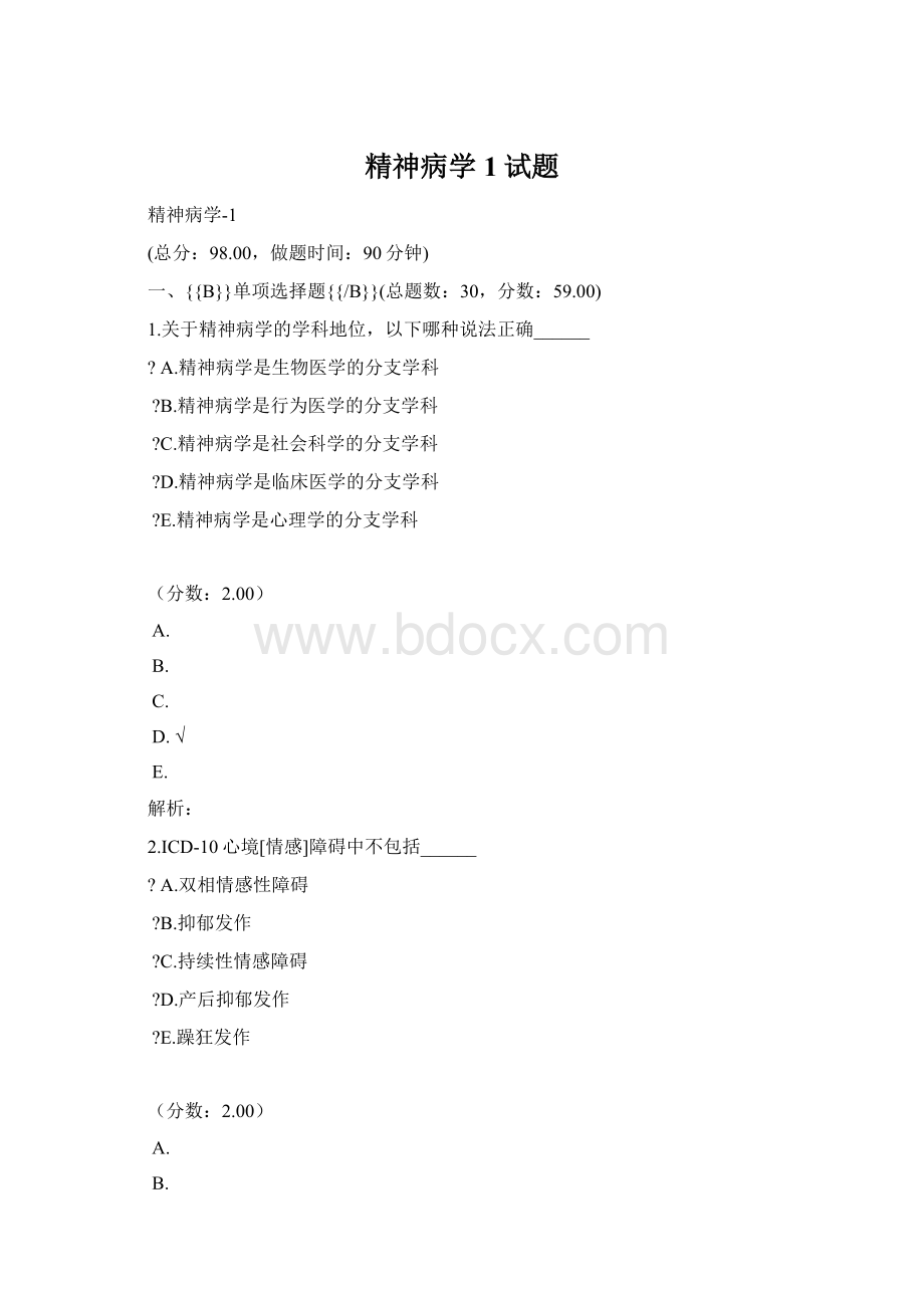 精神病学 1试题文档格式.docx_第1页