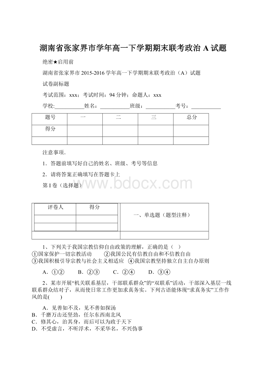 湖南省张家界市学年高一下学期期末联考政治A试题Word文件下载.docx